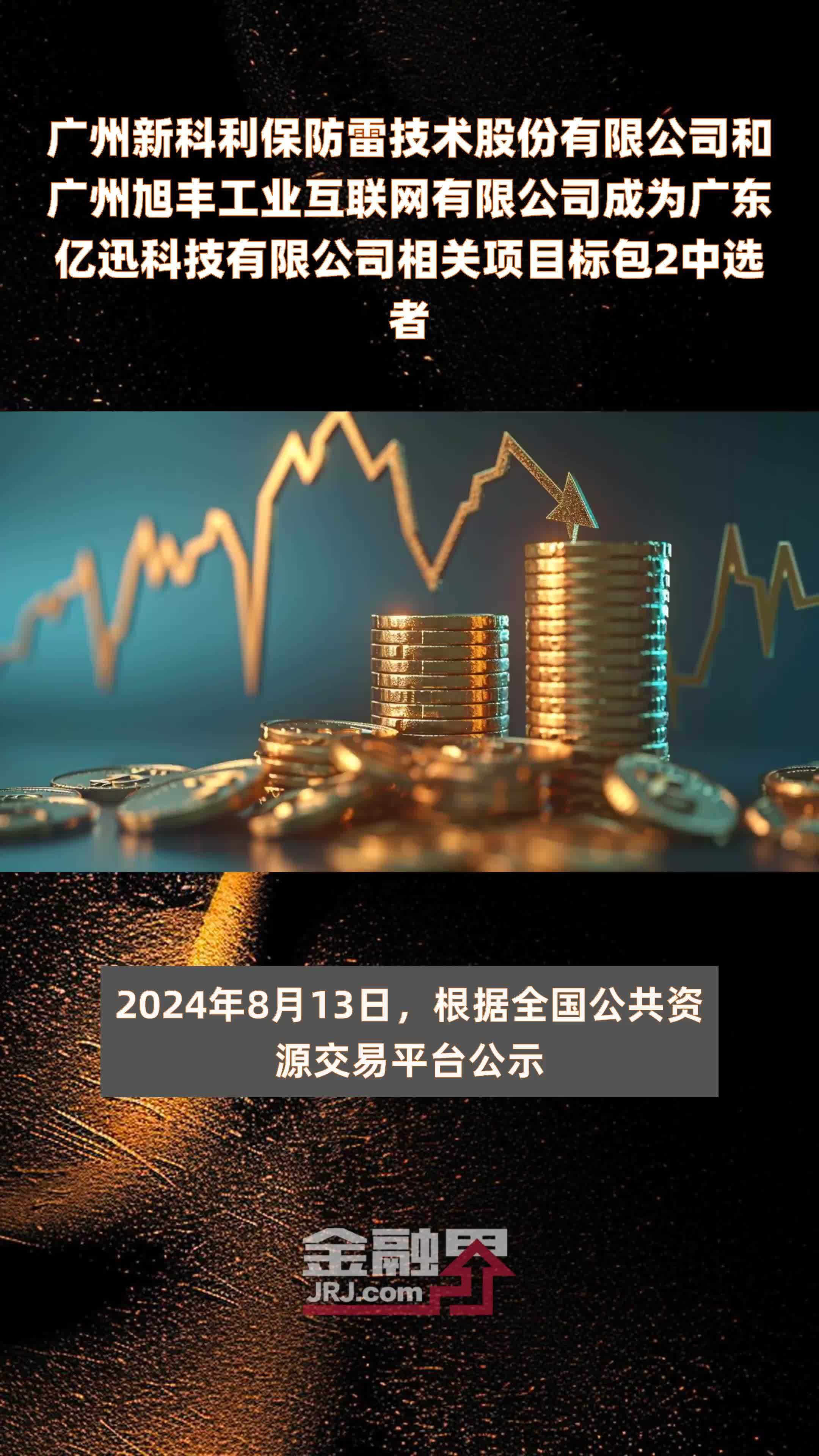 广州新科利保防雷技术股份有限公司和广州旭丰工业互联网有限公司成为广东亿迅科技有限公司相关项目标包2中选者 |快报