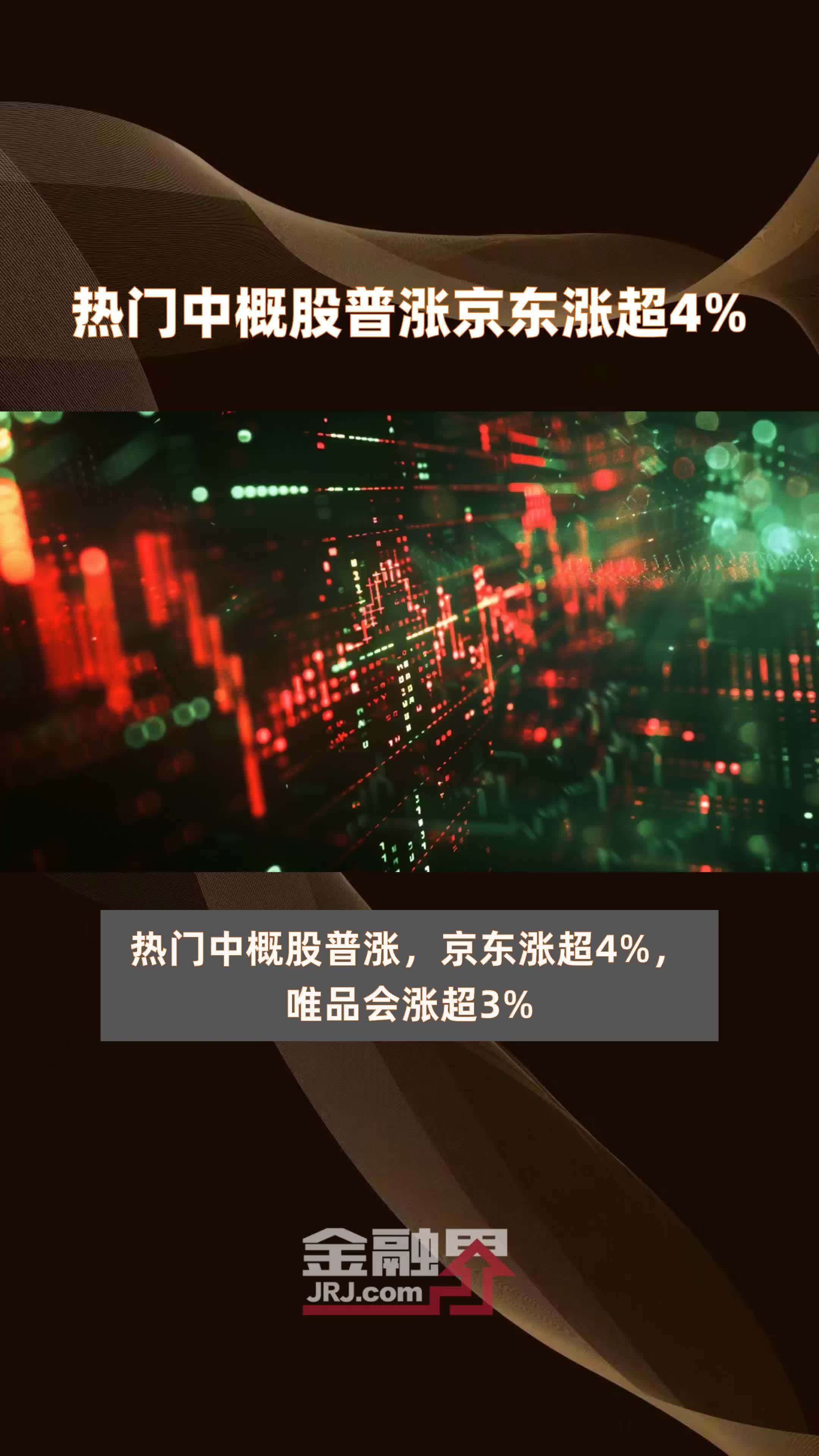 热门中概股普涨京东涨超4%