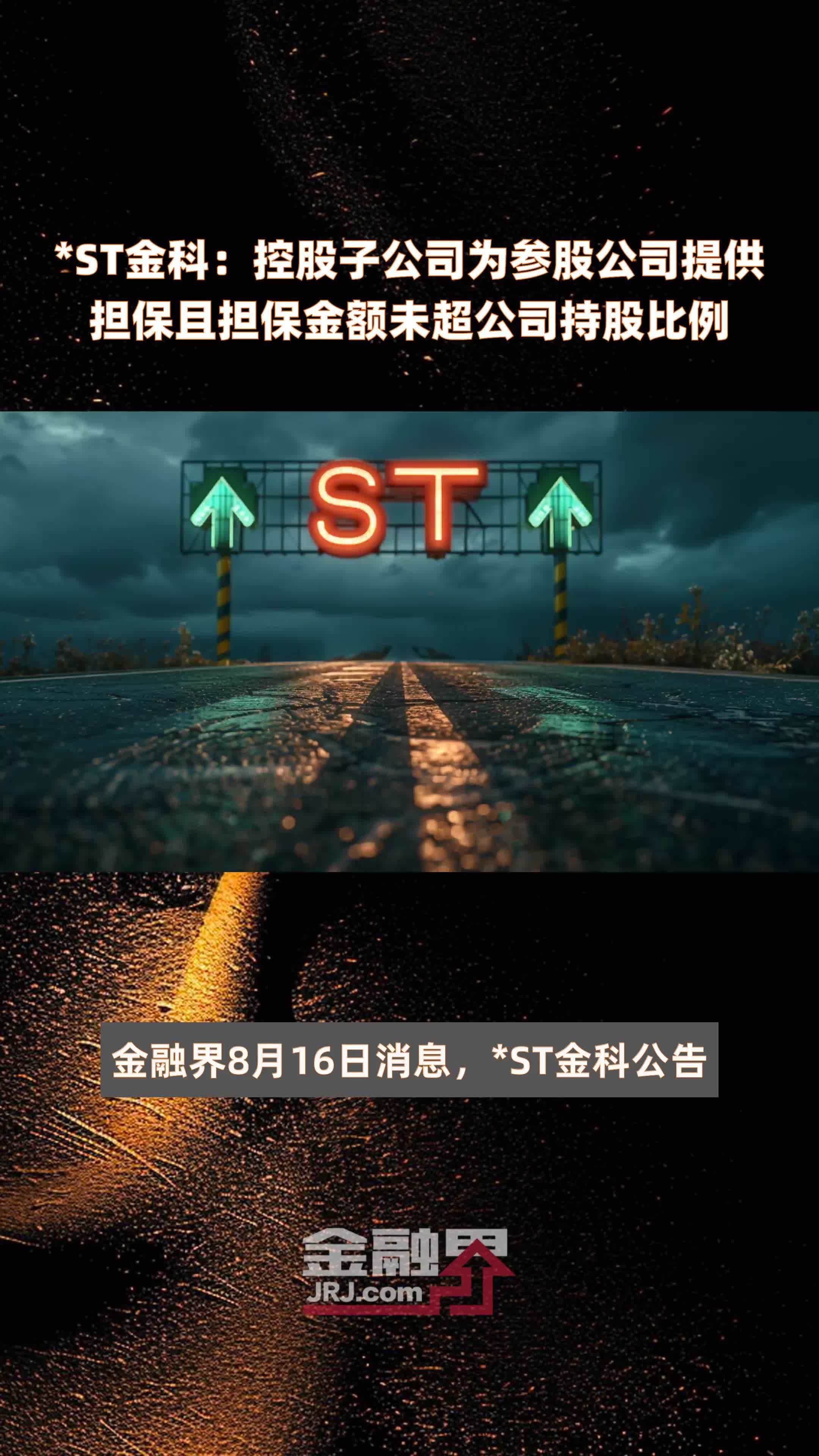 *ST金科：控股子公司为参股公司提供担保且担保金额未超公司持股比例|快报