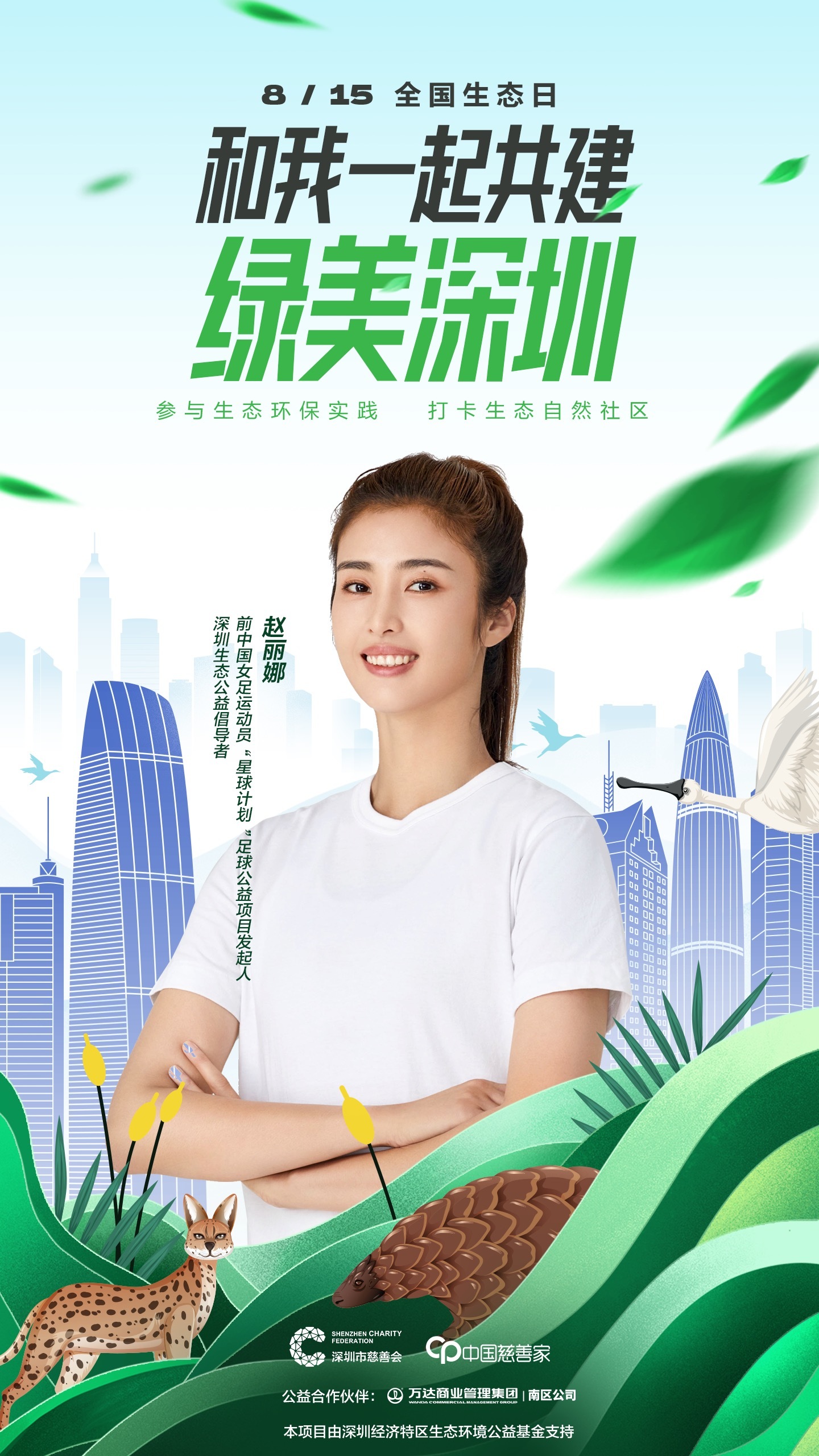 郎朗邀你打卡“绿美深圳”！深圳市慈善会开展“全国生态日”传播倡导活动