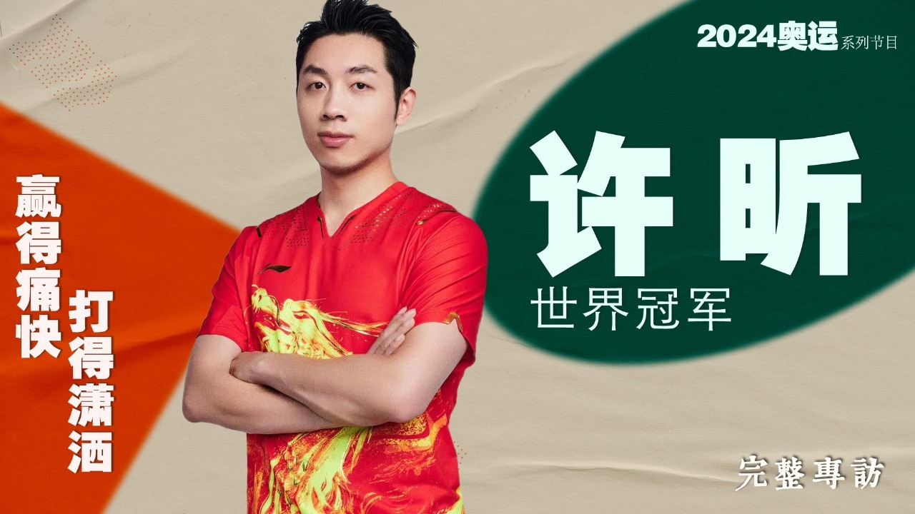 专访许昕——理想无悔