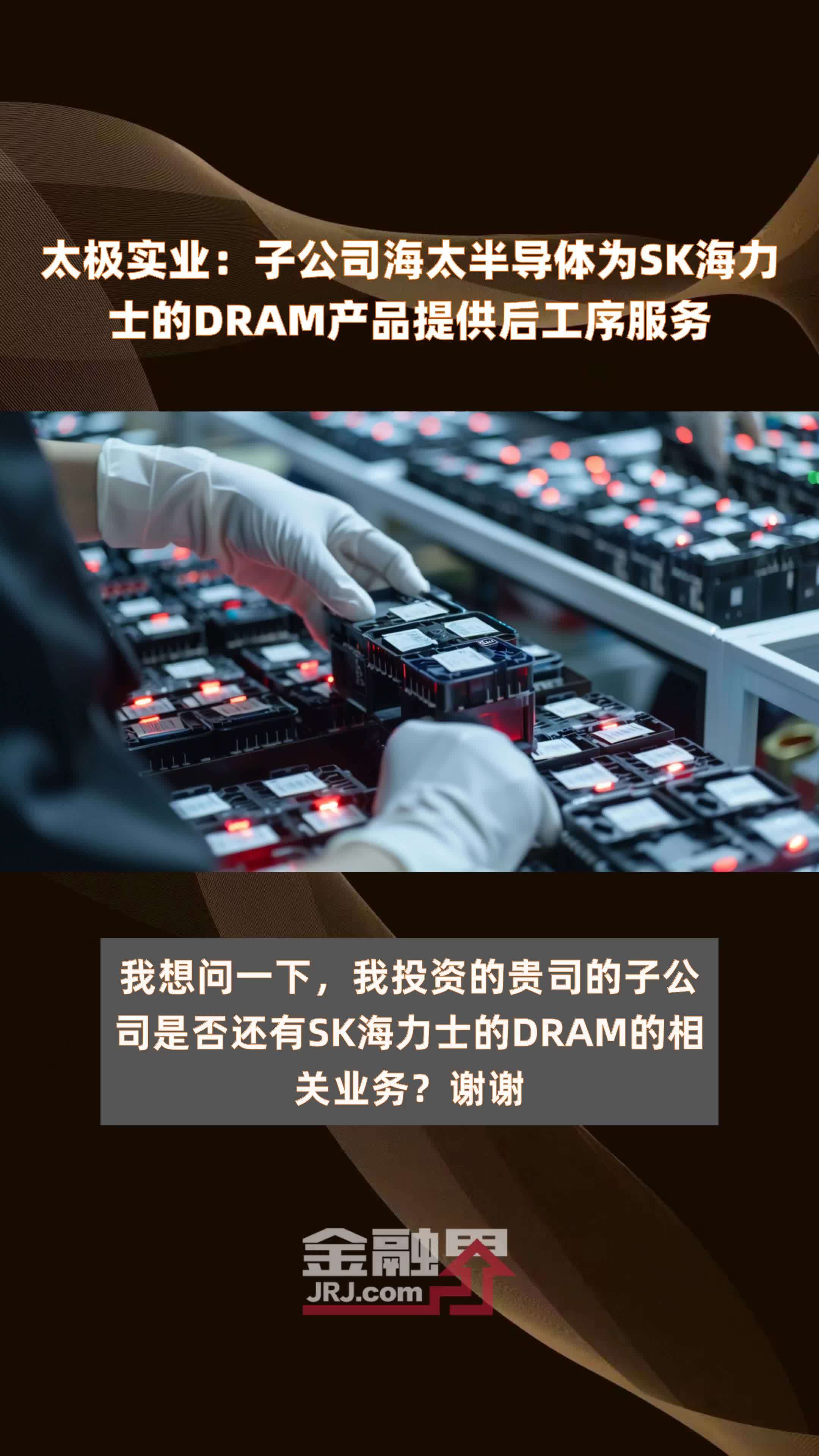 太极实业：子公司海太半导体为SK海力士的DRAM产品提供后工序服务|快报