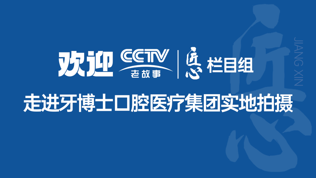 央視《匠心》帶您走進保定牙博士口腔，體驗全生命周期口腔健康