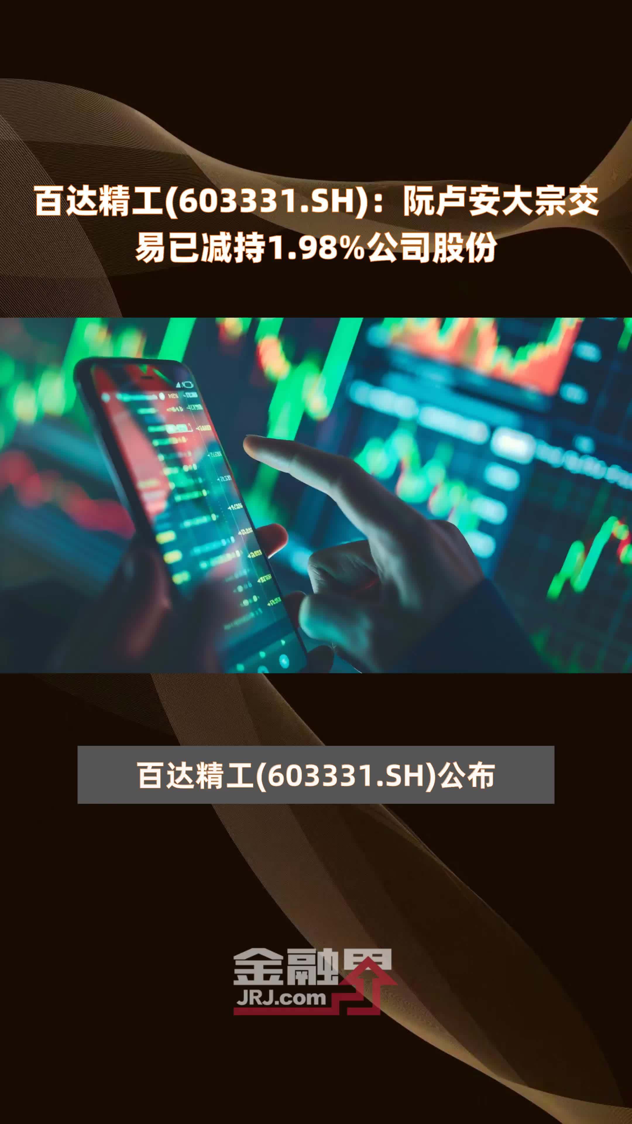 百达精工(603331.SH)：阮卢安大宗交易已减持1.98%公司股份 |快报