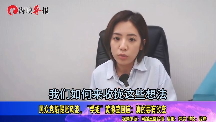 黄珊珊成众矢之的，民众党危在旦夕？学姐黄瀞莹叹：真的要改变了