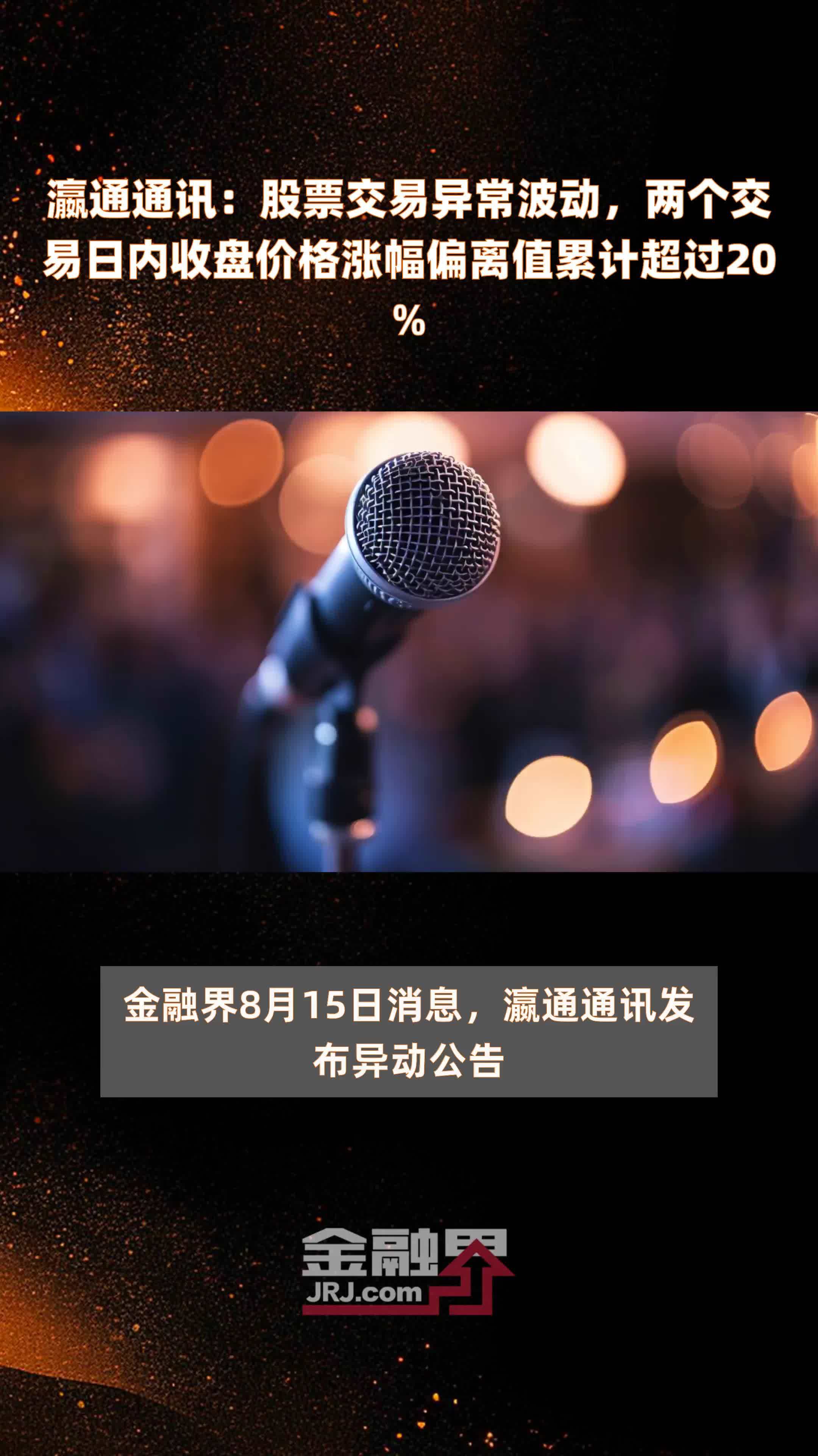 瀛通通讯：股票交易异常波动，两个交易日内收盘价格涨幅偏离值累计超过20% |快报