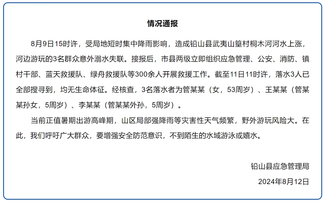 铅山县应急管理局发布情况通报