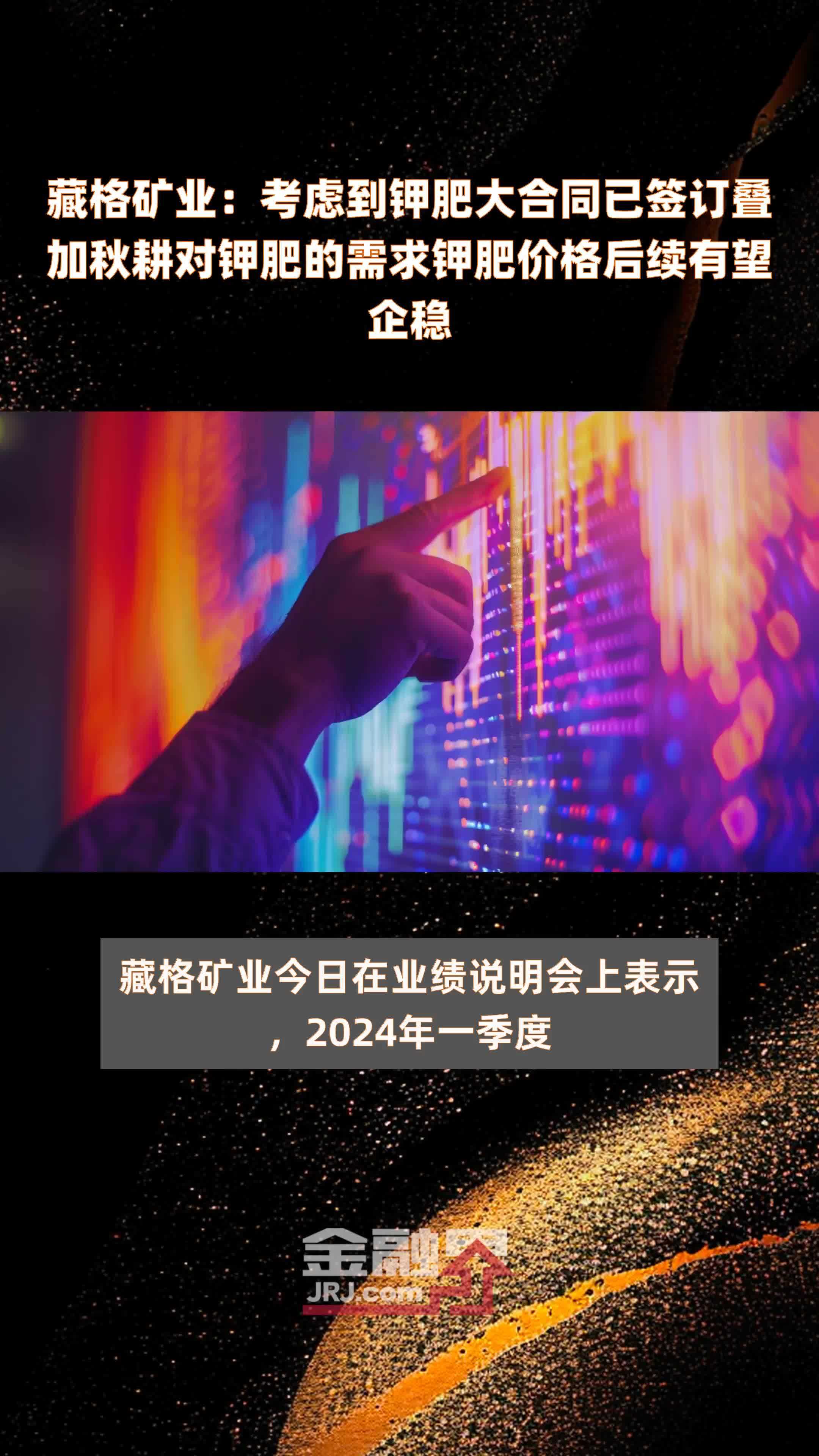 藏格矿业：考虑到钾肥大合同已签订叠加秋耕对钾肥的需求钾肥价格后续有望企稳|快报