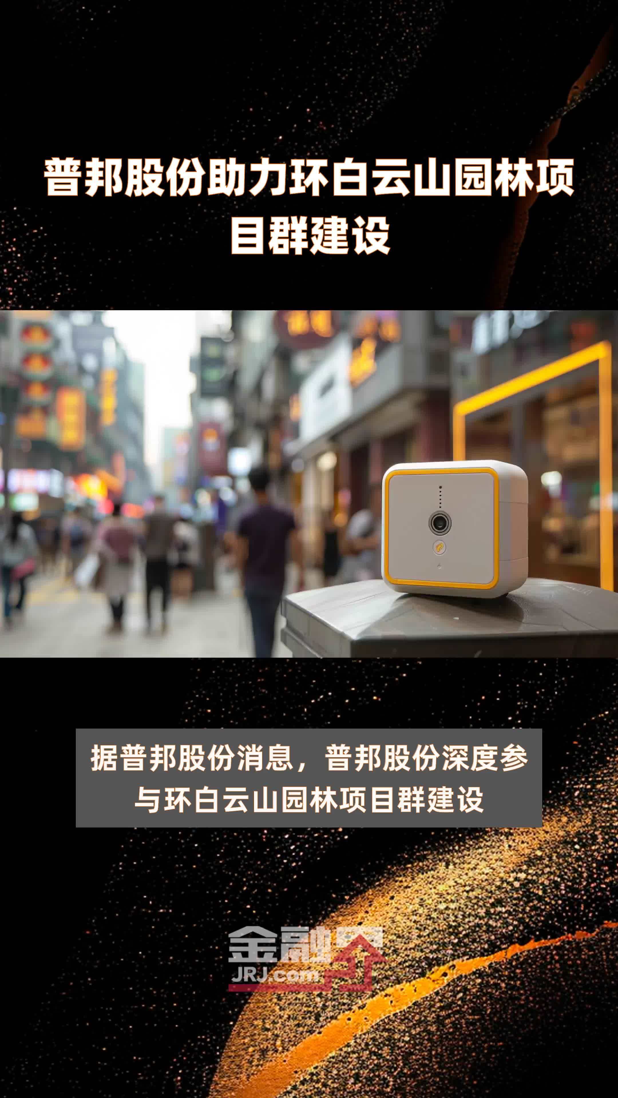 普邦股份助力环白云山园林项目群建设|快报