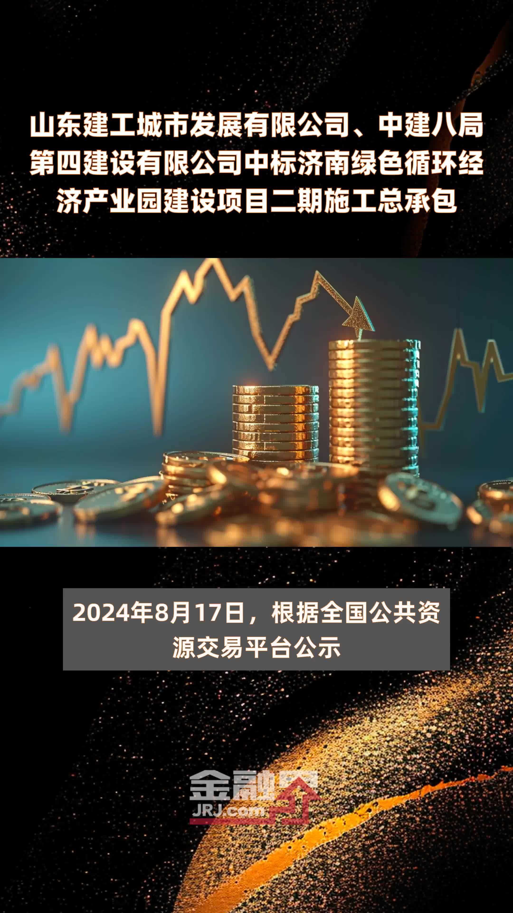 山东建工城市发展有限公司、中建八局第四建设有限公司中标济南绿色循环经济产业园建设项目二期施工总承包|快报