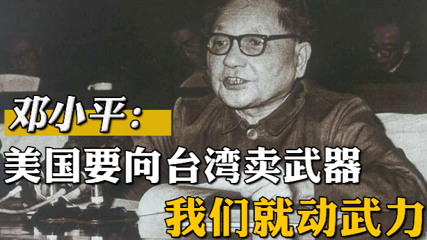 中美建交前夕美方再提对台军售，邓小平：你们要卖武器，我们就动武力