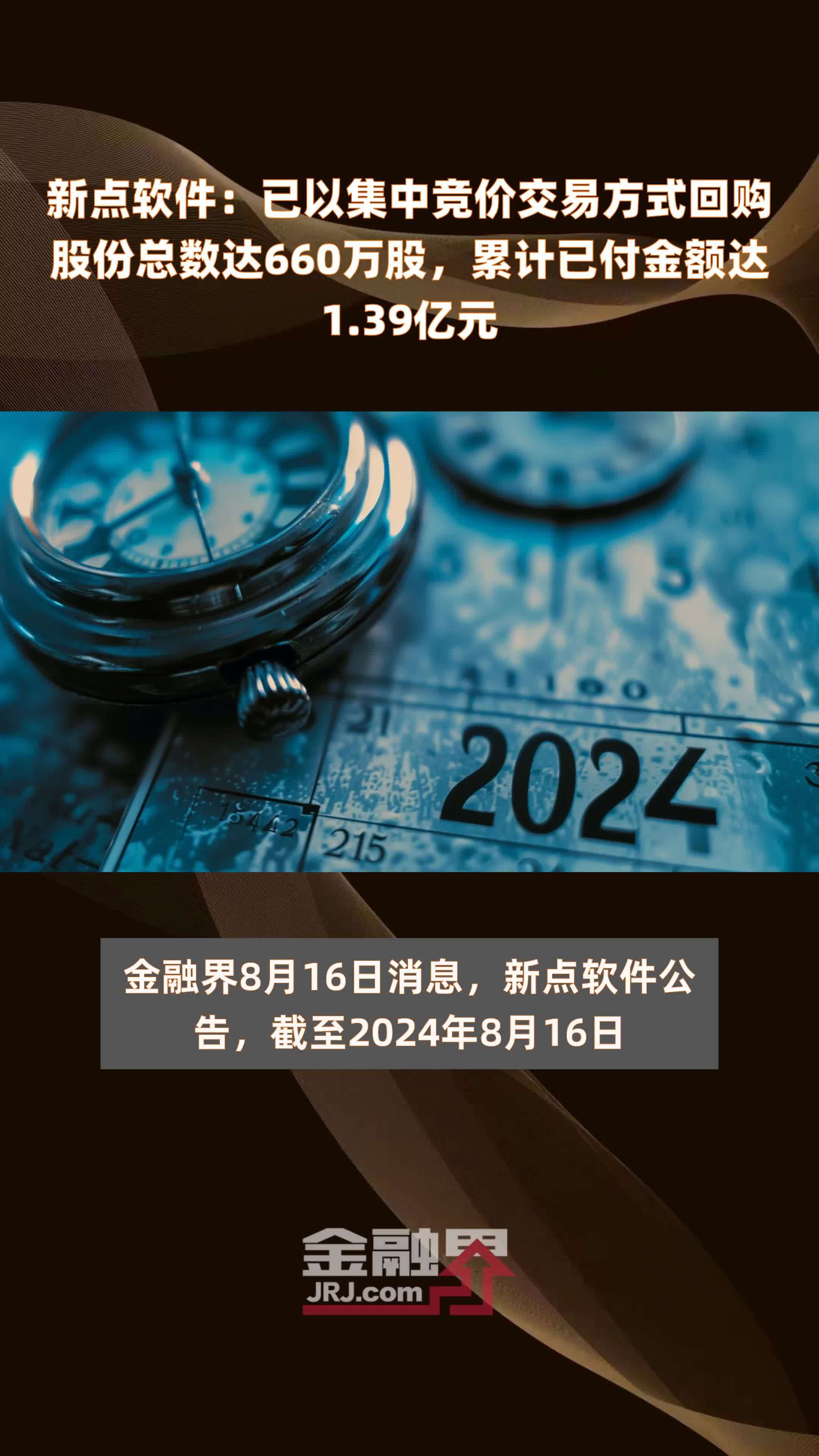 新点软件：已以集中竞价交易方式回购股份总数达660万股，累计已付金额达1.39亿元 |快报