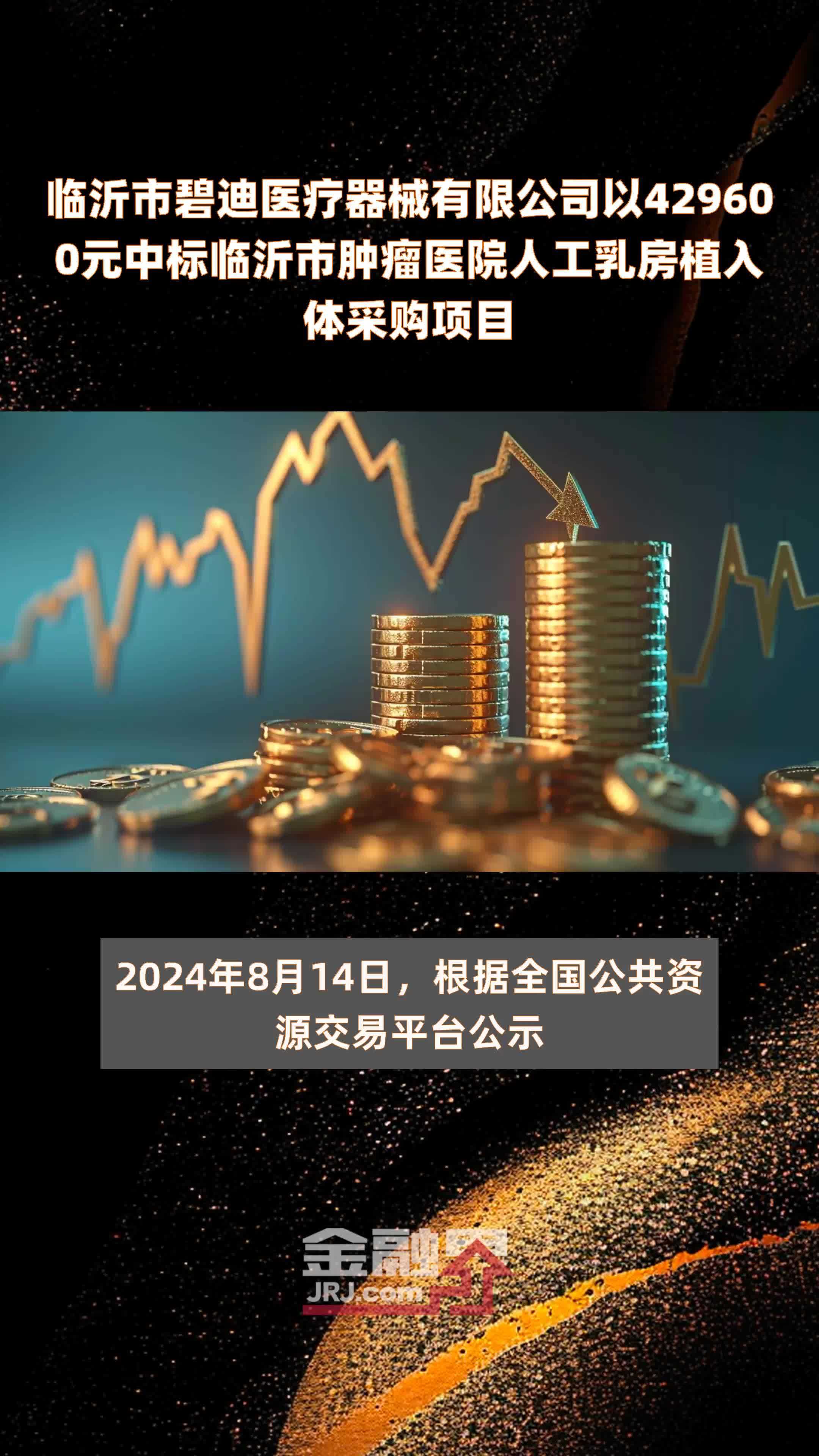 临沂市碧迪医疗器械有限公司以429600元中标临沂市肿瘤医院人工乳房植入体采购项目 |快报