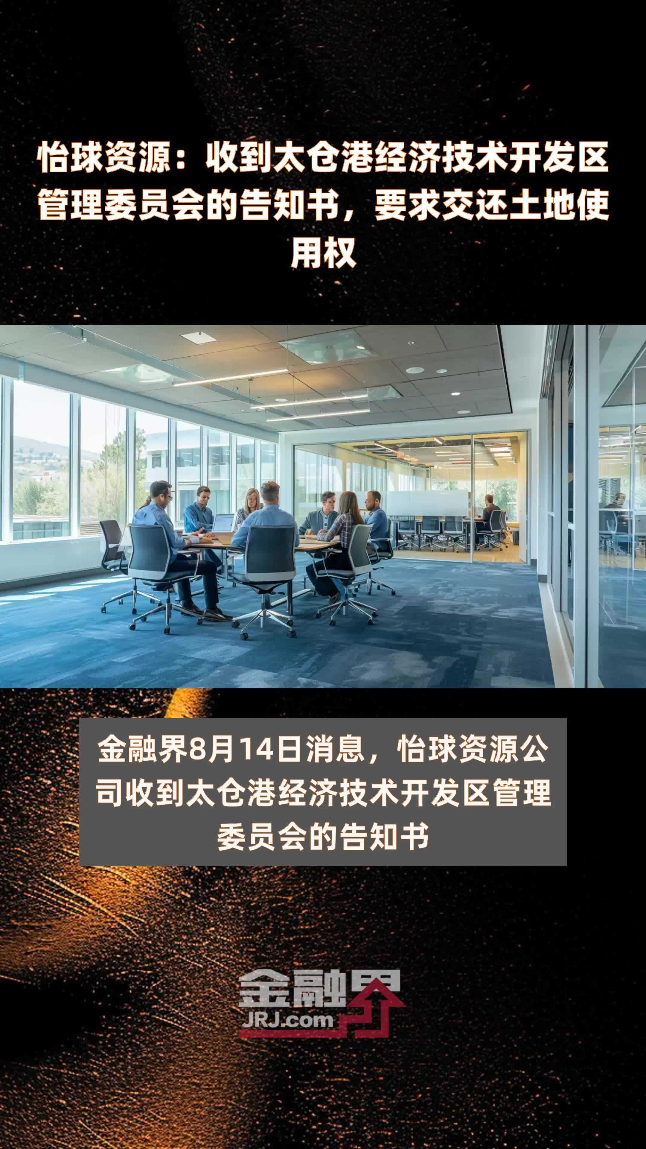 怡球资源：收到太仓港经济技术开发区管理委员会的告知书，要求交还土地使用权|快报