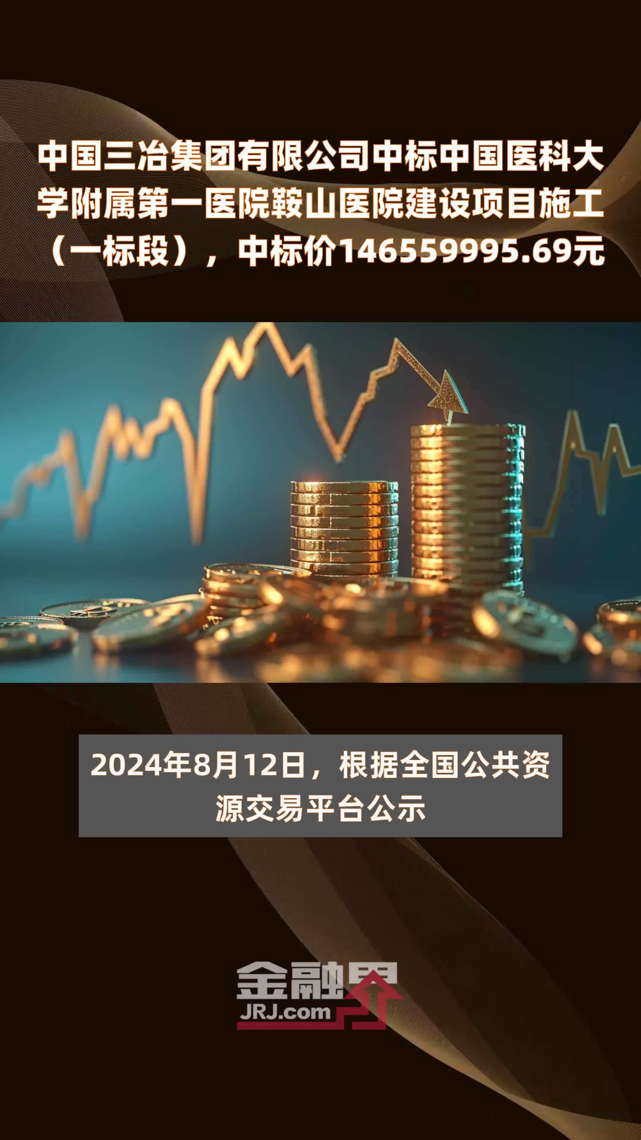 中国三冶集团有限公司中标中国医科大学附属第一医院鞍山医院建设项目施工（一标段），中标价146559995.69元 |快报