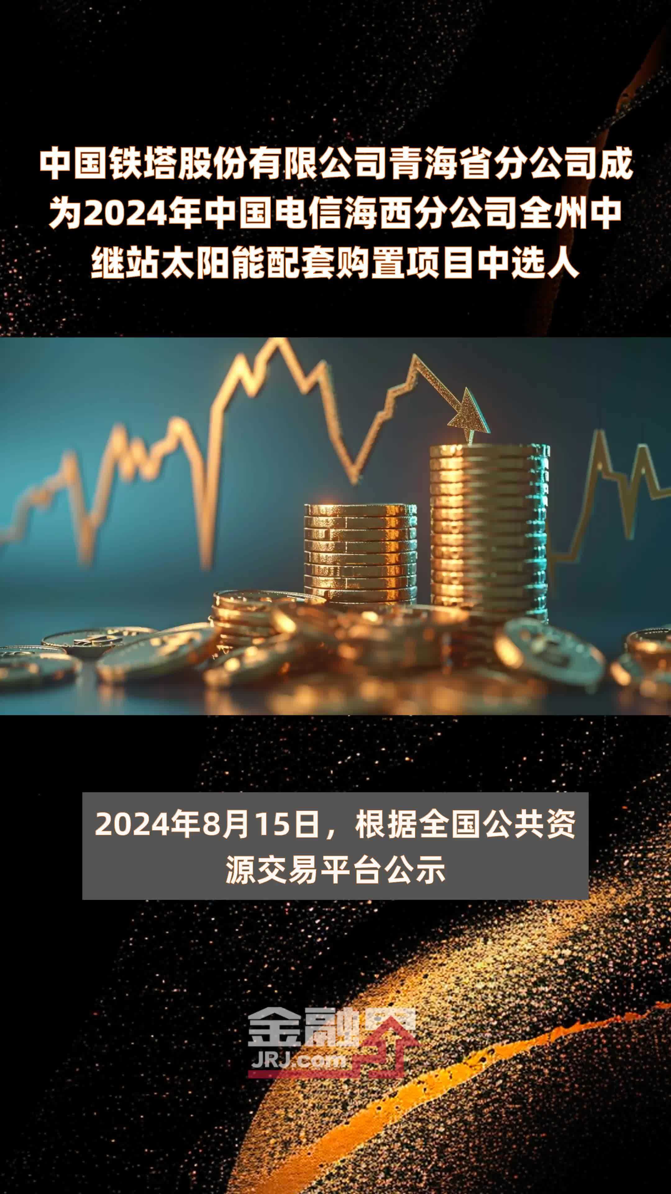 中国铁塔股份有限公司青海省分公司成为2024年中国电信海西分公司全州中继站太阳能配套购置项目中选人 |快报
