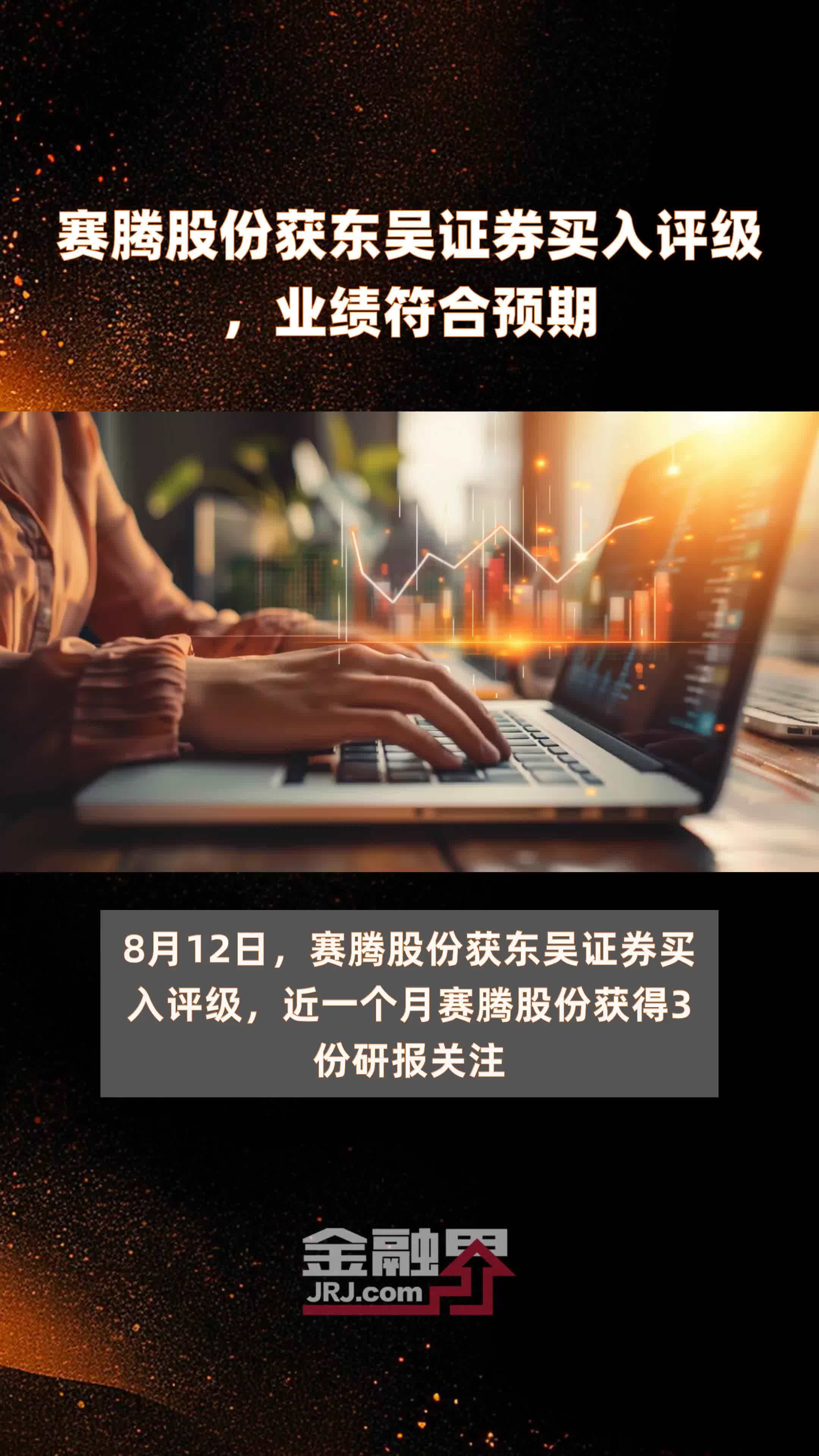 赛腾股份获东吴证券买入评级，业绩符合预期|快报