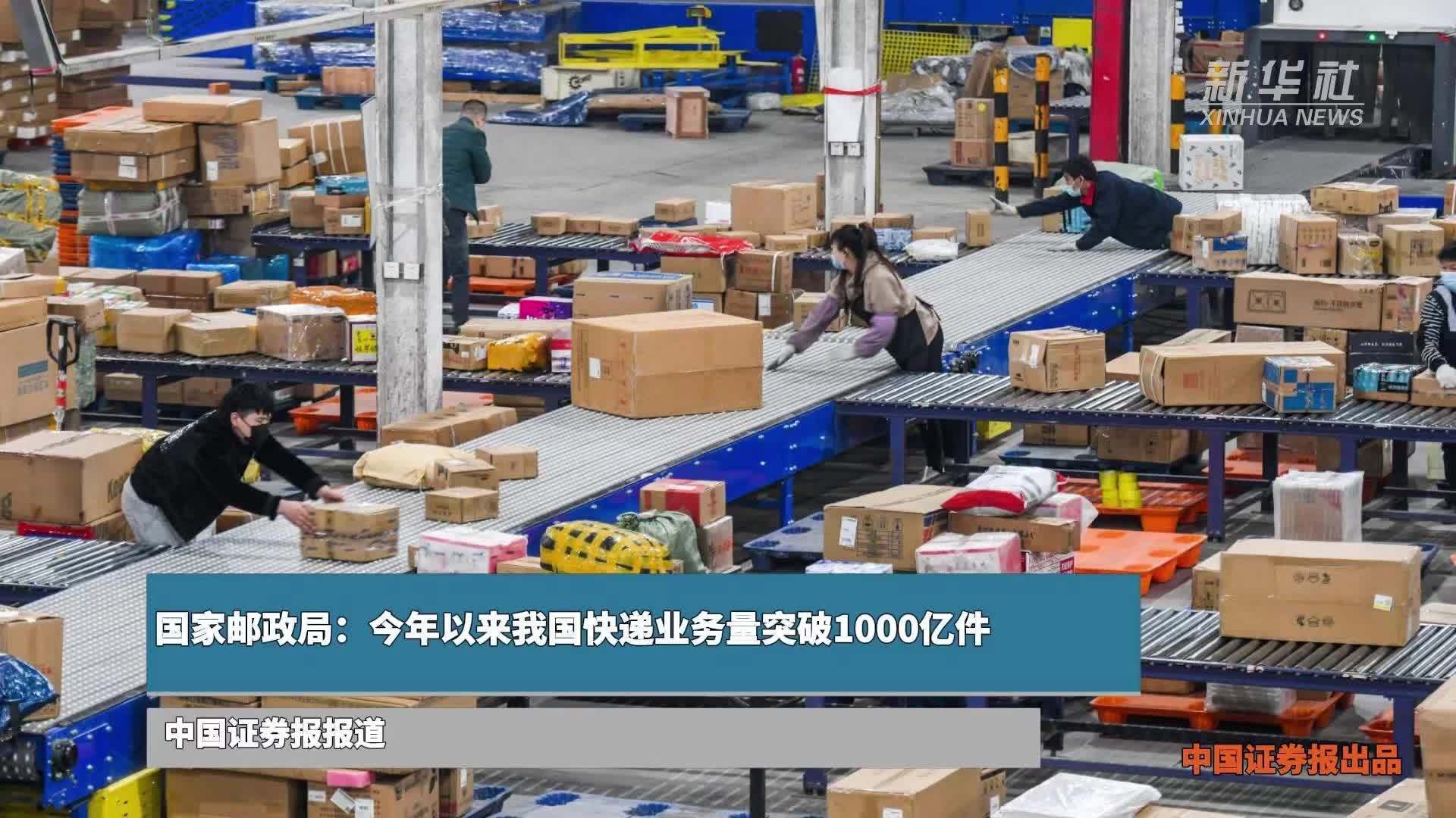 国家邮政局：今年以来我国快递业务量突破1000亿件
