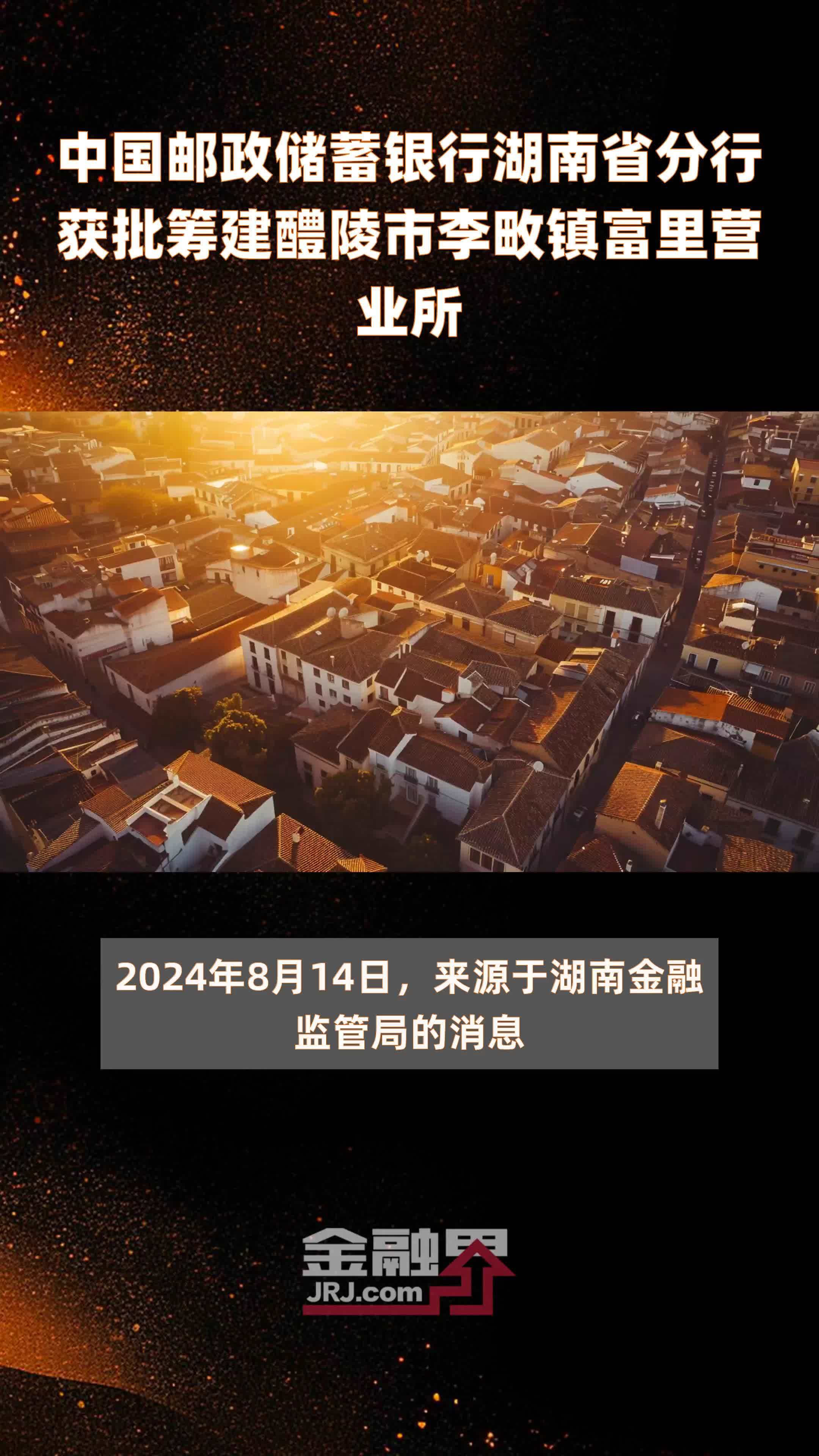 中国邮政储蓄银行湖南省分行获批筹建醴陵市李畋镇富里营业所|快报