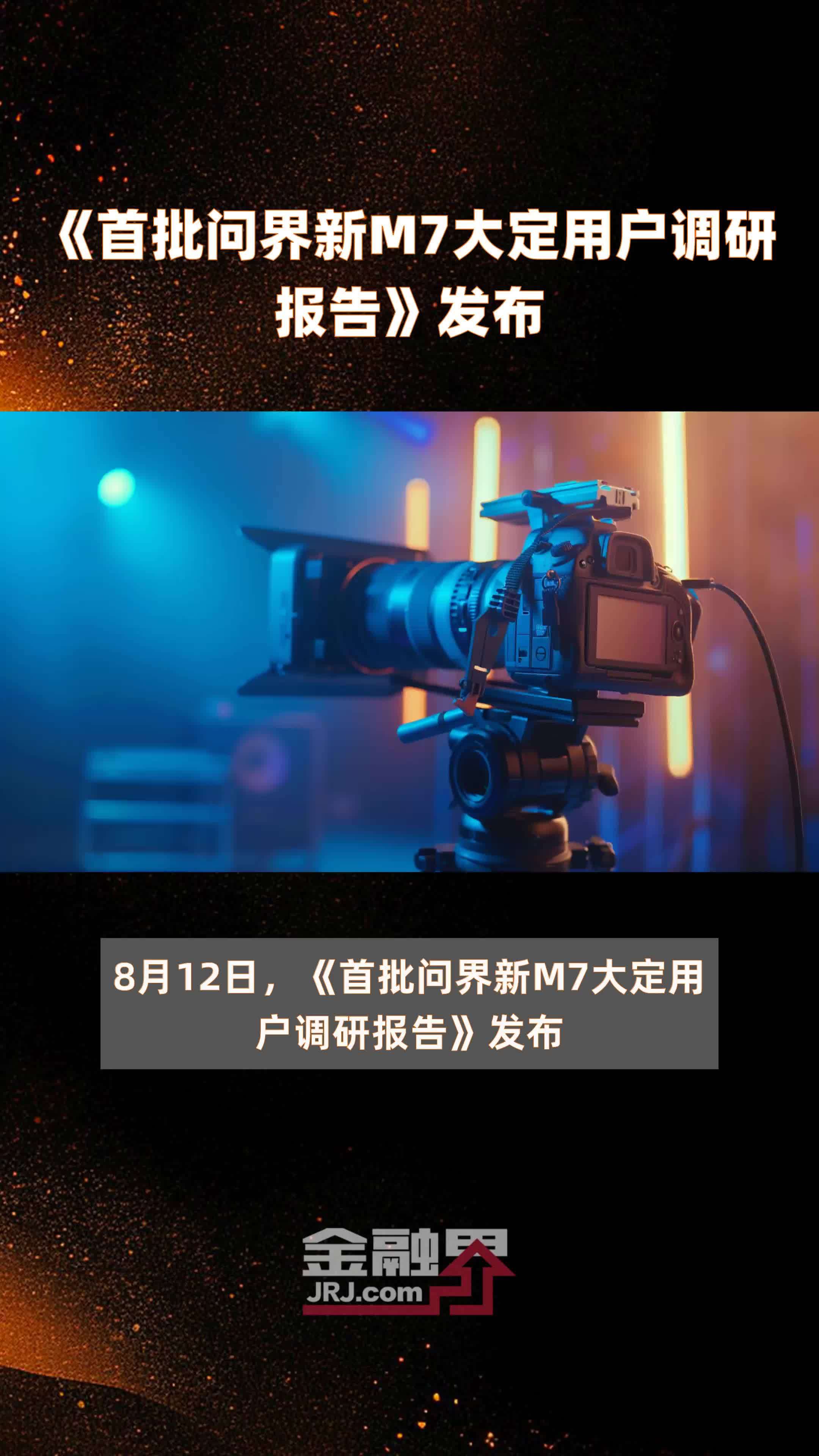 《首批问界新M7大定用户调研报告》发布 |快报