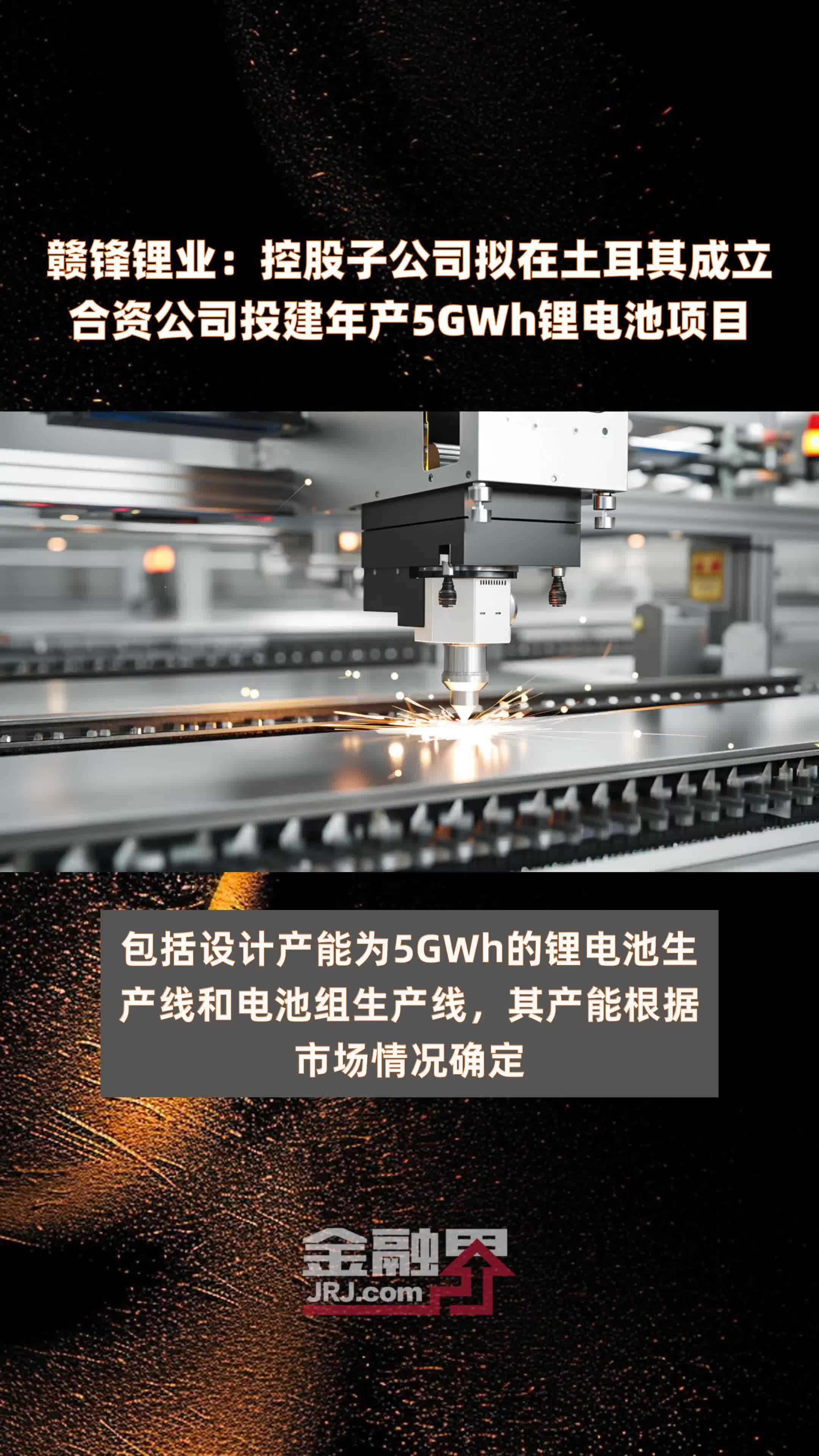 赣锋锂业：控股子公司拟在土耳其成立合资公司投建年产5GWh锂电池项目 |快报