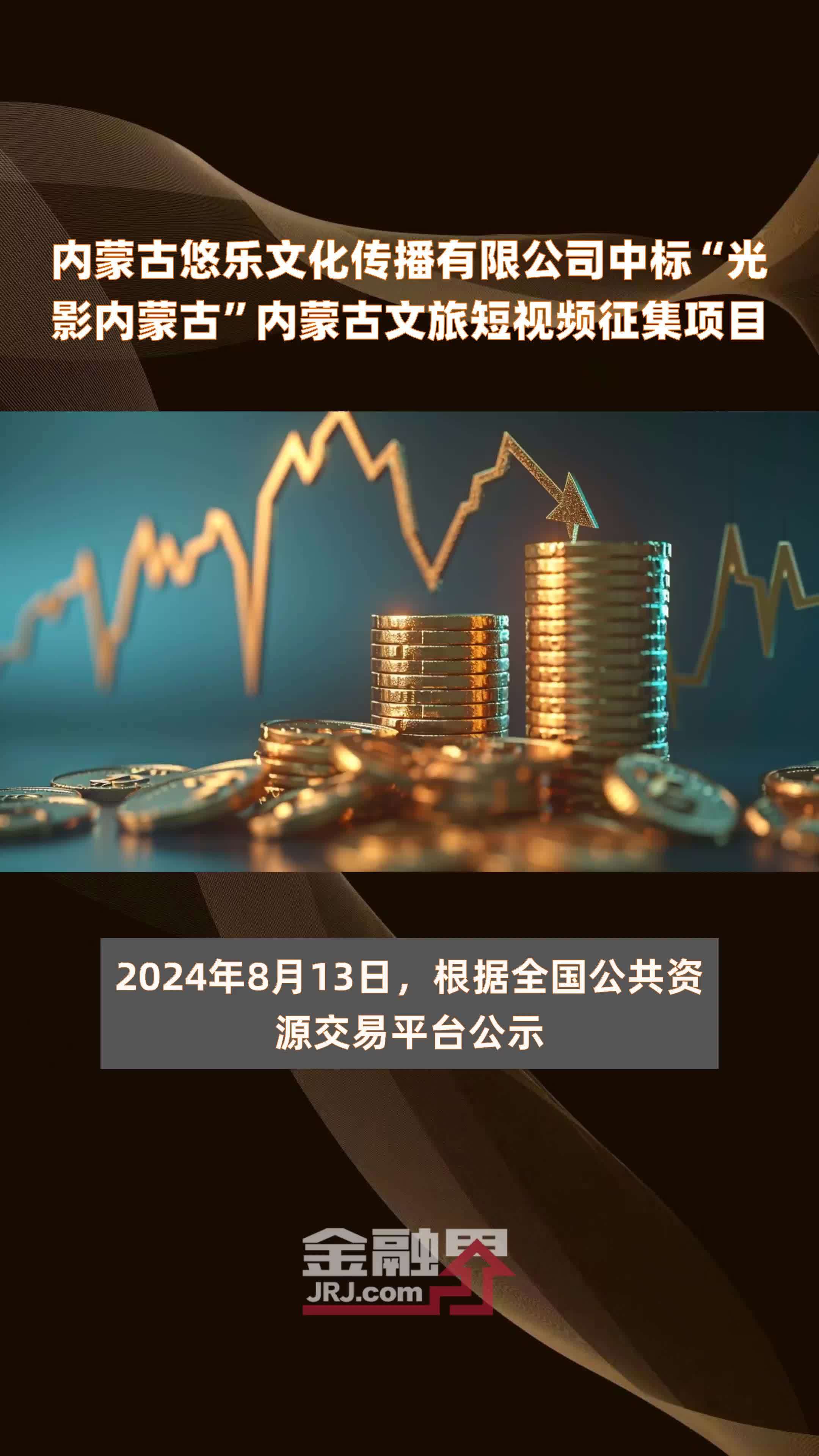 内蒙古悠乐文化传播有限公司中标“光影内蒙古”内蒙古文旅短视频征集项目|快报