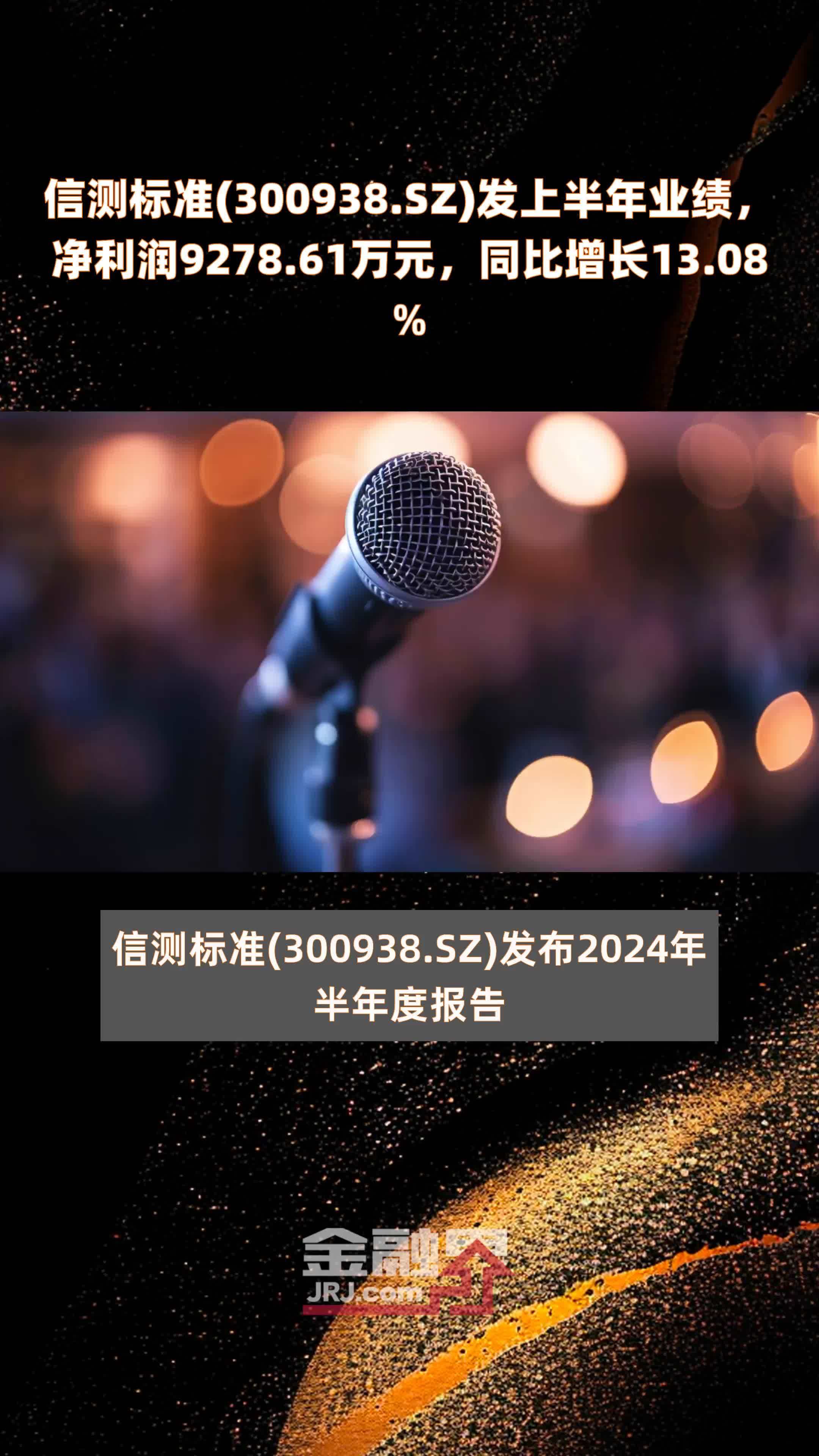 信测标准(300938.SZ)发上半年业绩，净利润9278.61万元，同比增长13.08% |快报