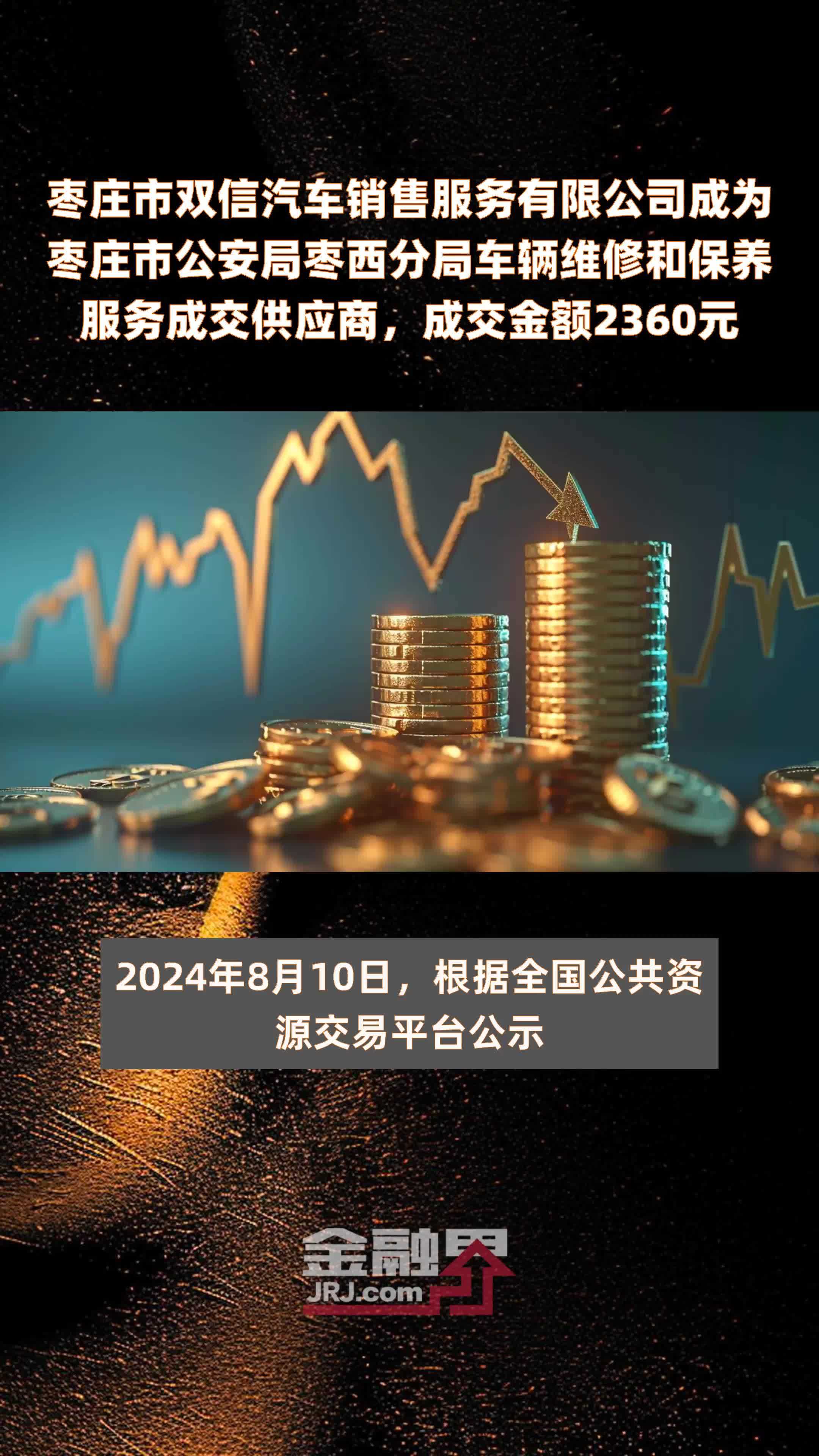 枣庄市双信汽车销售服务有限公司成为枣庄市公安局枣西分局车辆维修和保养服务成交供应商，成交金额2360元 |快报
