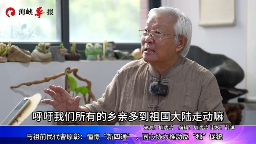 马祖前民代曹原彰：憧憬两岸“新四通”，同心协力反“独”促统