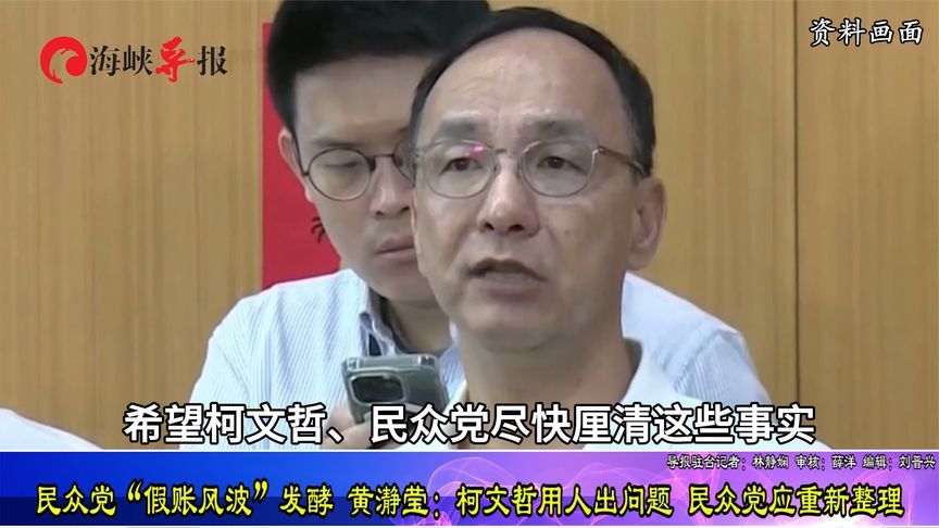 “假账风波”发酵，黄瀞莹：柯文哲用人出问题，民众党应重新整理