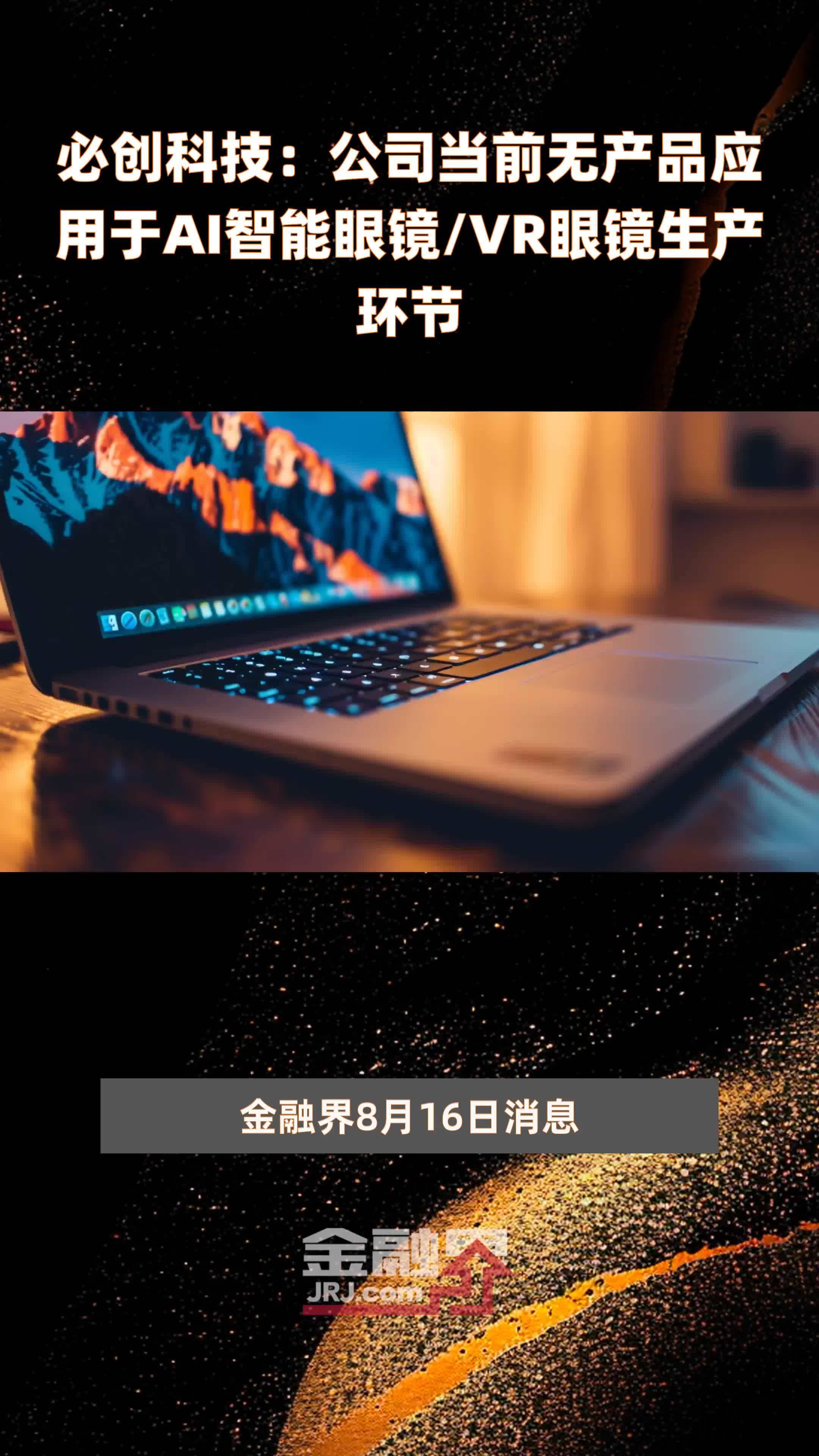 必创科技：公司当前无产品应用于AI智能眼镜/VR眼镜生产环节|快报