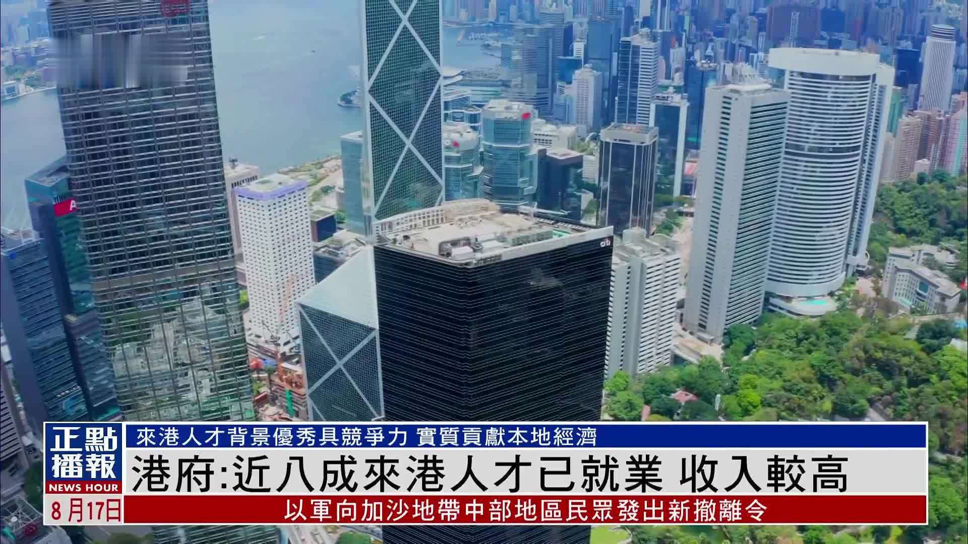 港府：近八成来港人才已就业 收入较高