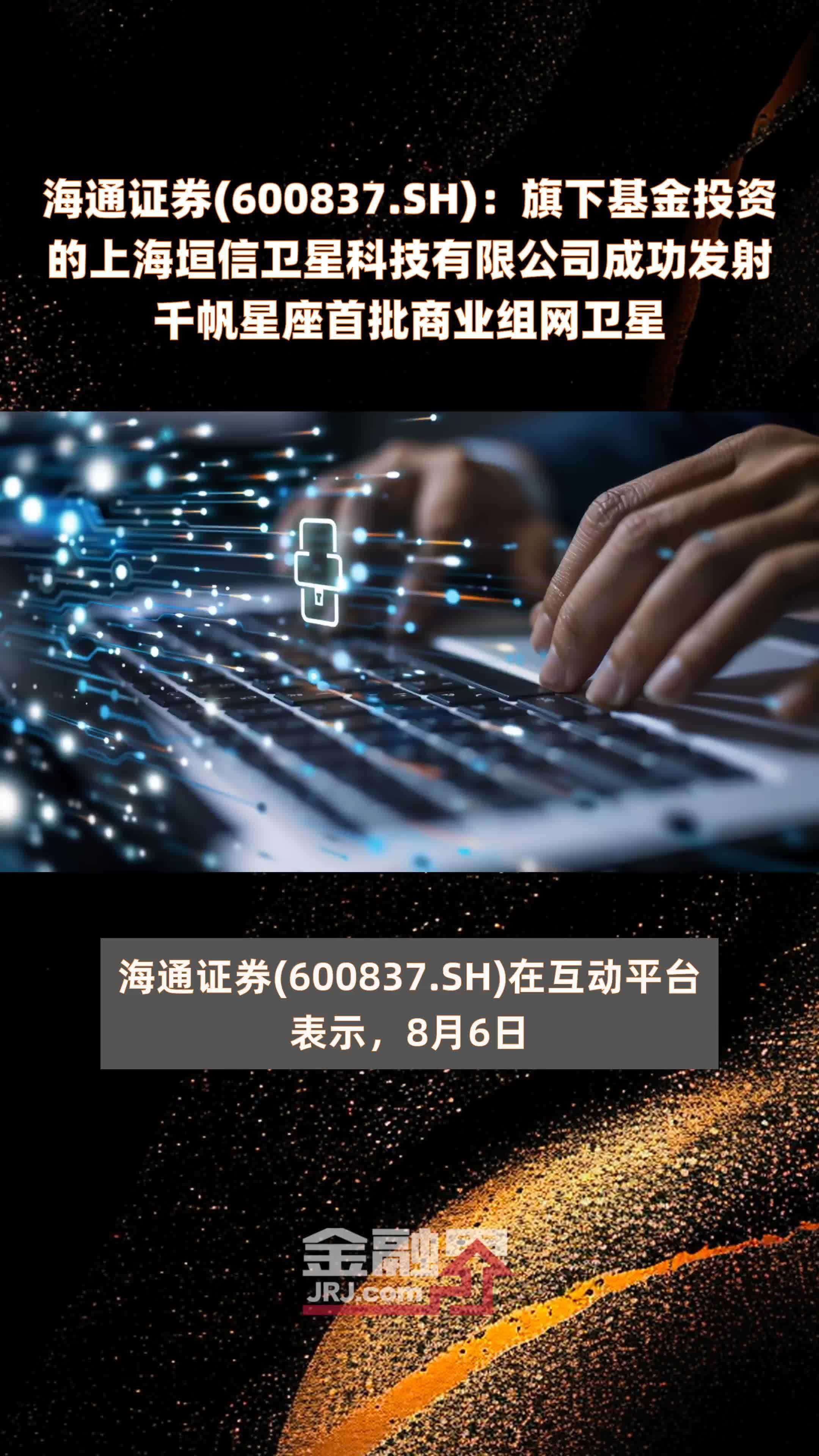 海通证券(600837.SH)：旗下基金投资的上海垣信卫星科技有限公司成功发射千帆星座首批商业组网卫星 |快报