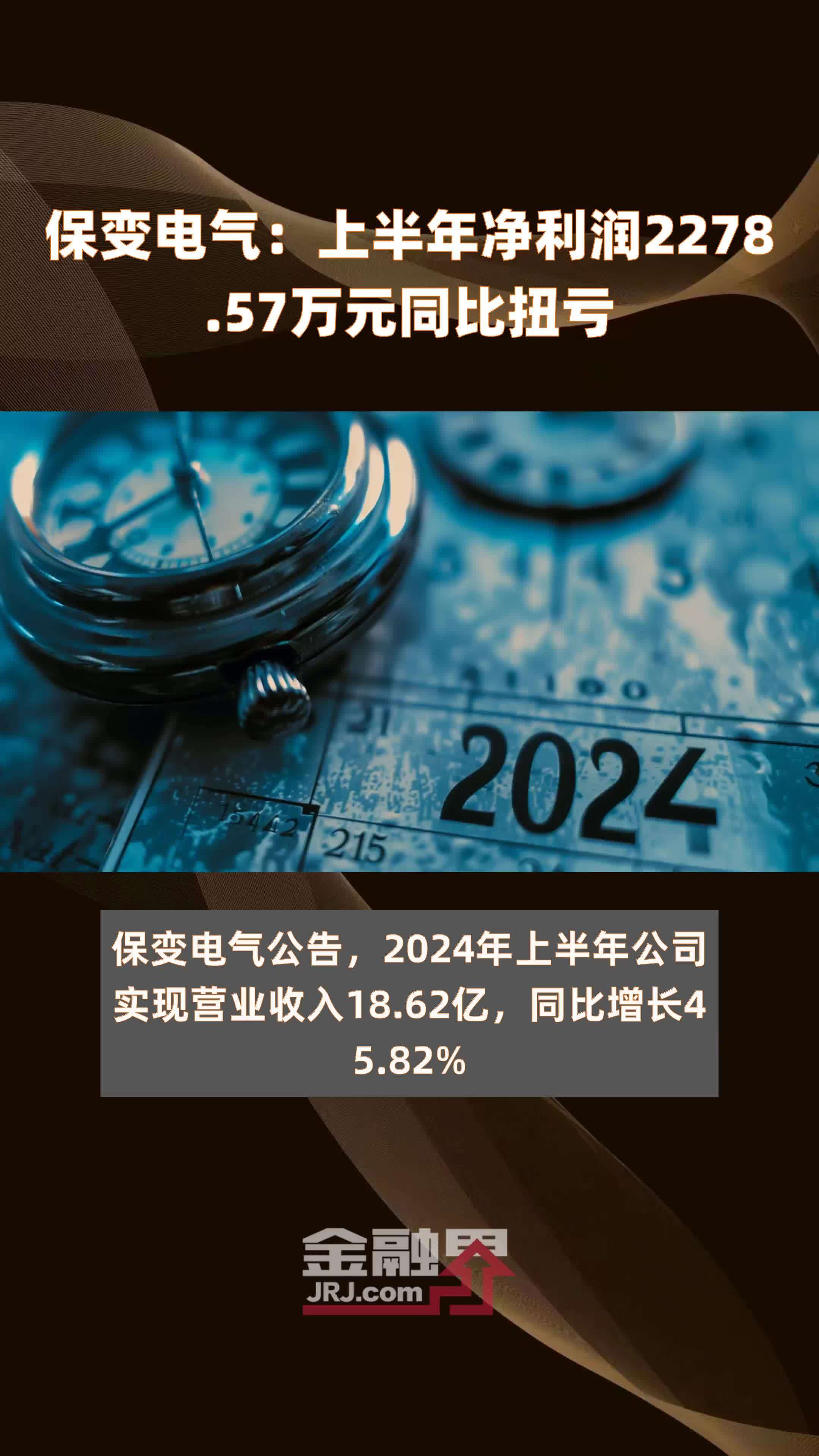 保变电气：上半年净利润2278.57万元同比扭亏 |快报