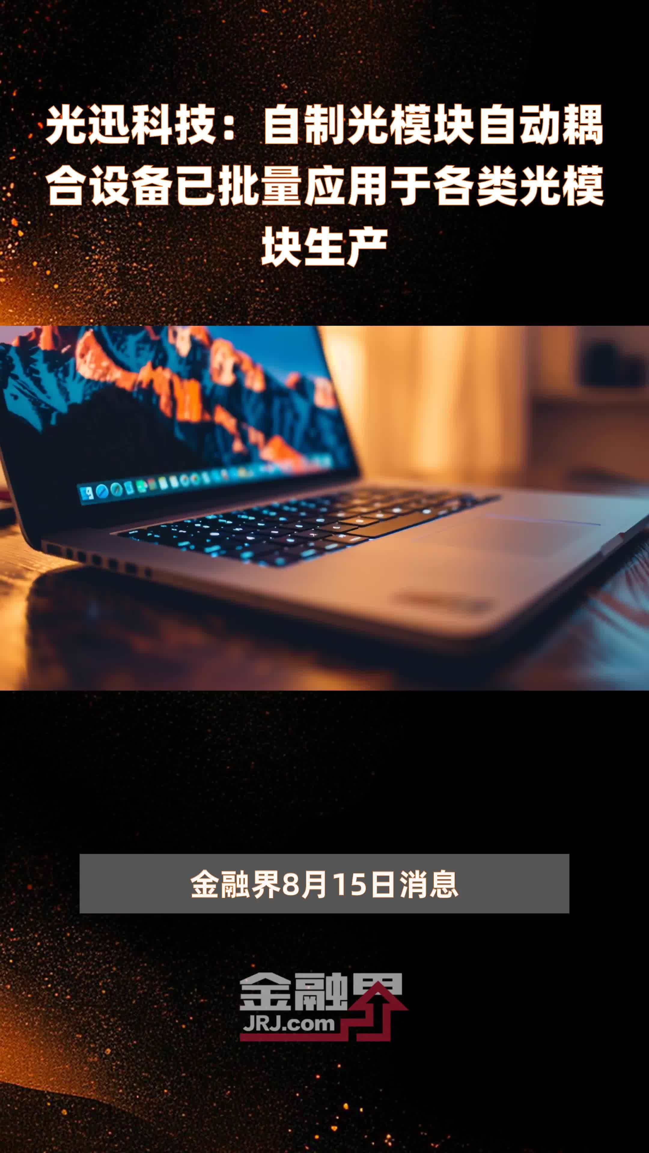 光迅科技：自制光模块自动耦合设备已批量应用于各类光模块生产|快报