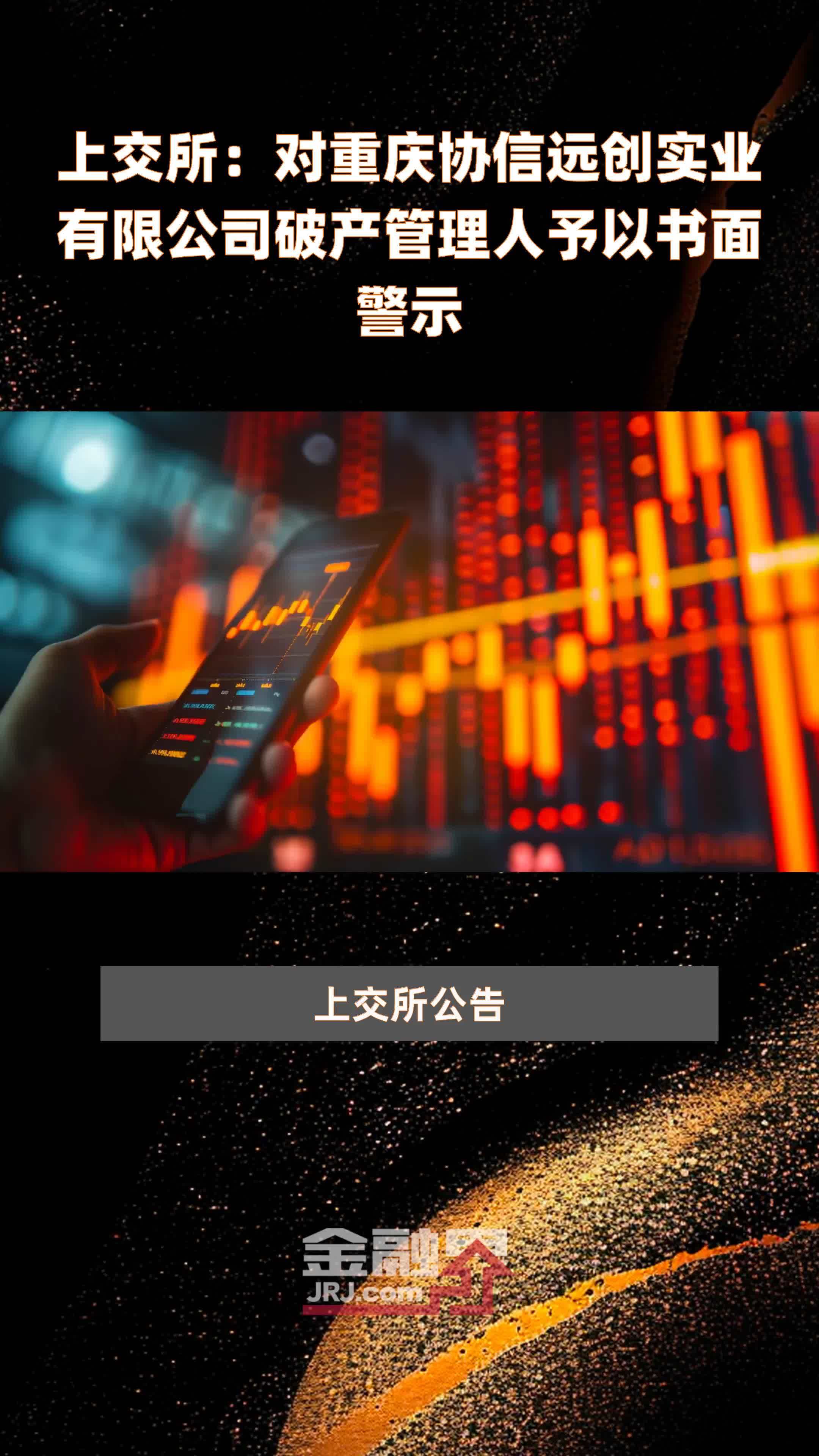 上交所：对重庆协信远创实业有限公司破产管理人予以书面警示|快报