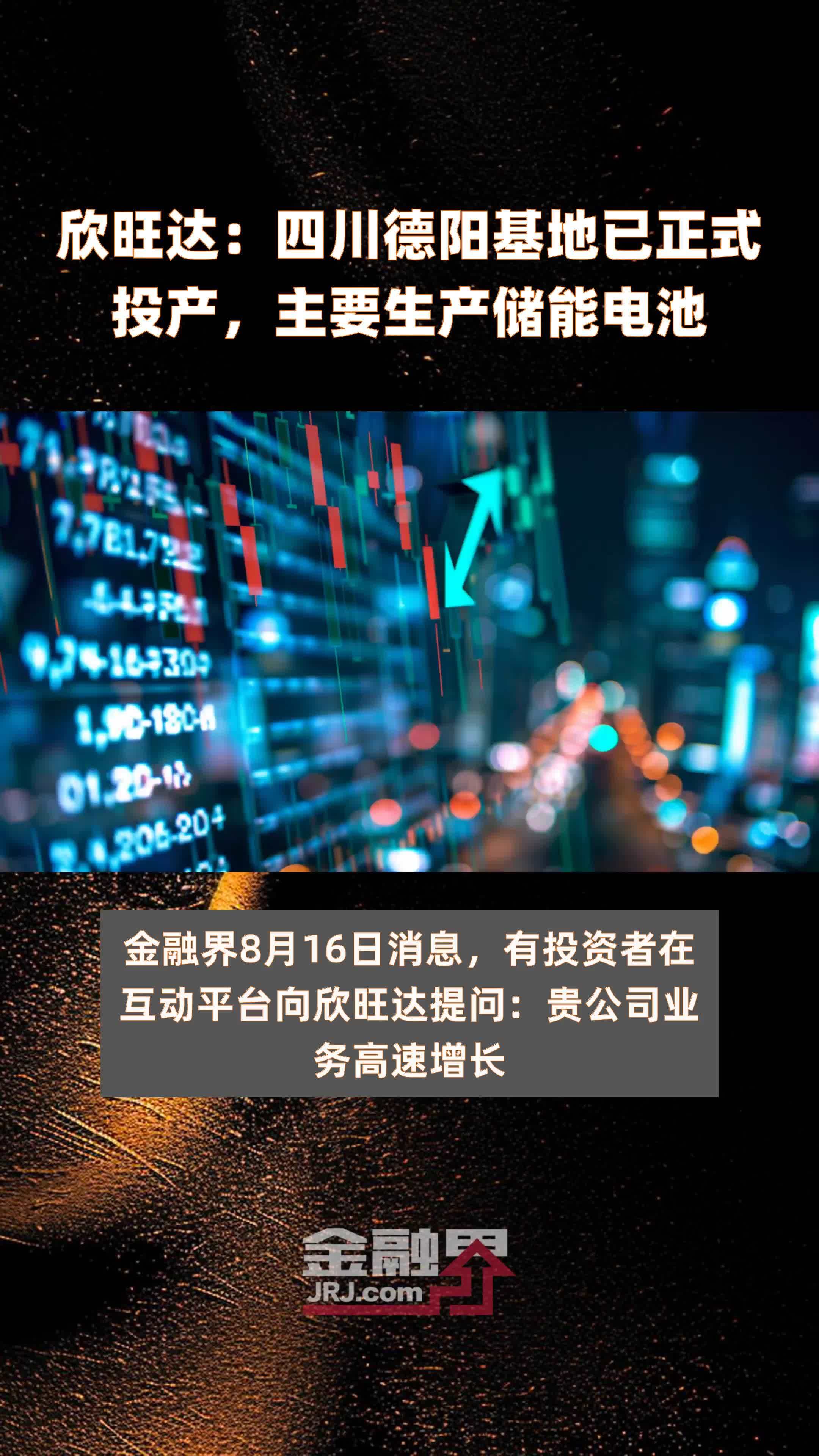 欣旺达：四川德阳基地已正式投产，主要生产储能电池|快报