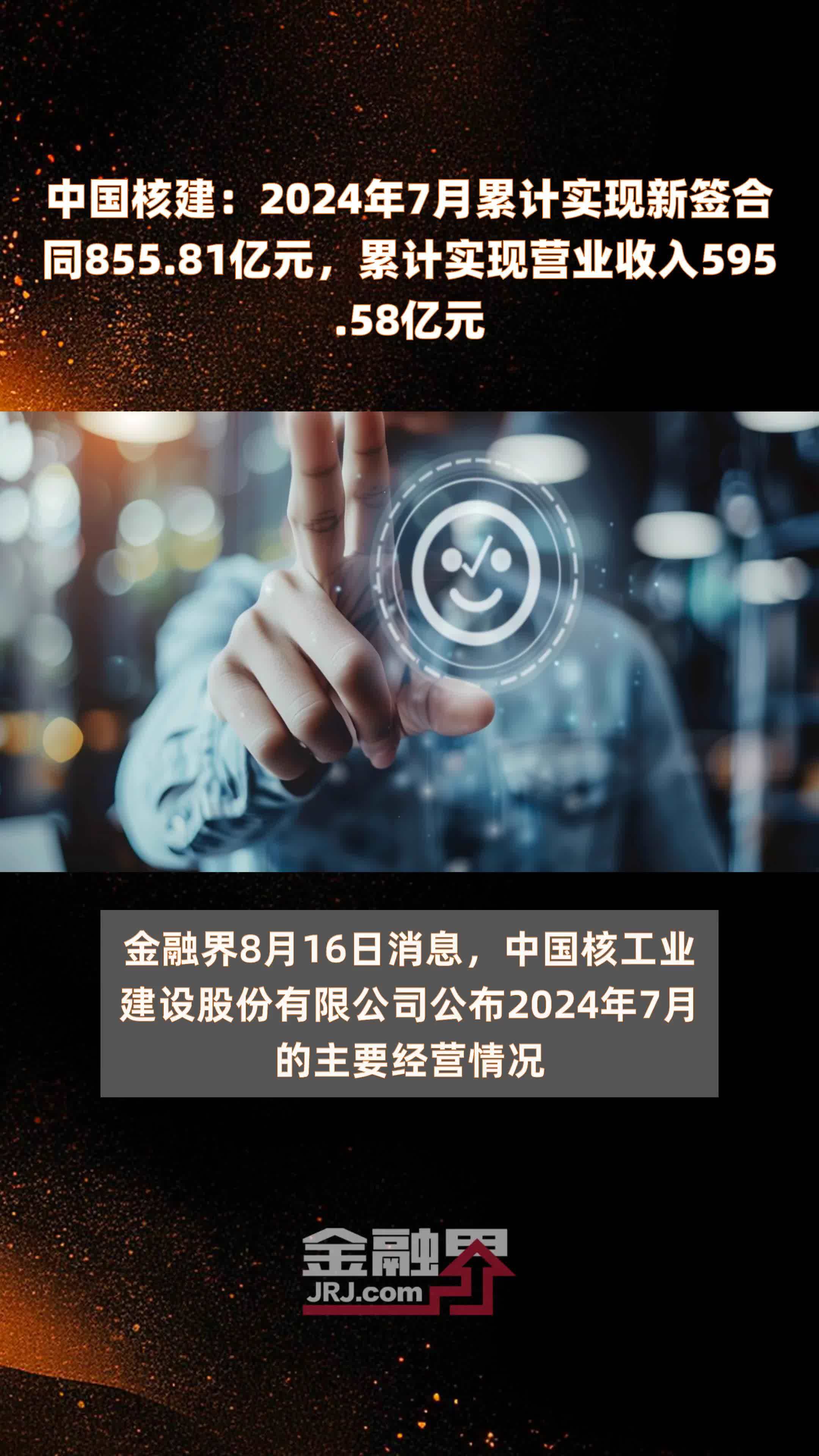 中国核建：2024年7月累计实现新签合同855.81亿元，累计实现营业收入595.58亿元 |快报