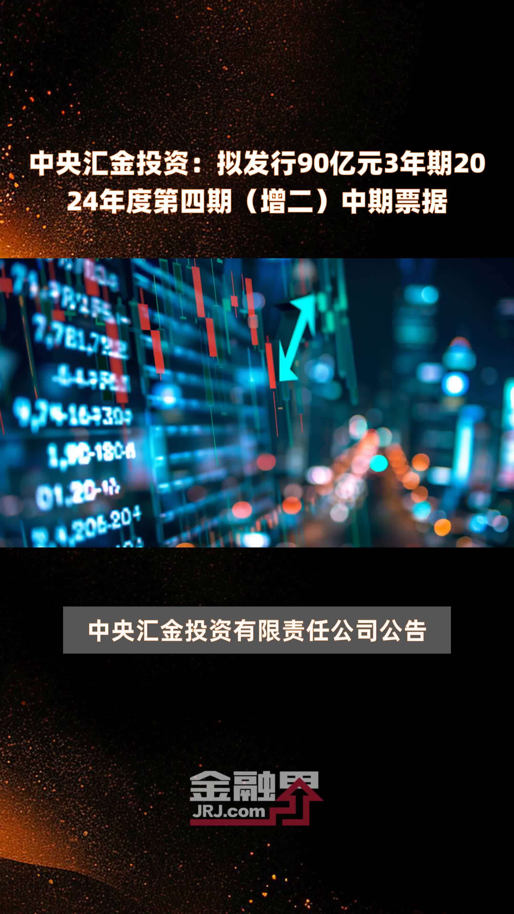 中央汇金投资：拟发行90亿元3年期2024年度第四期（增二）中期票据 |快报