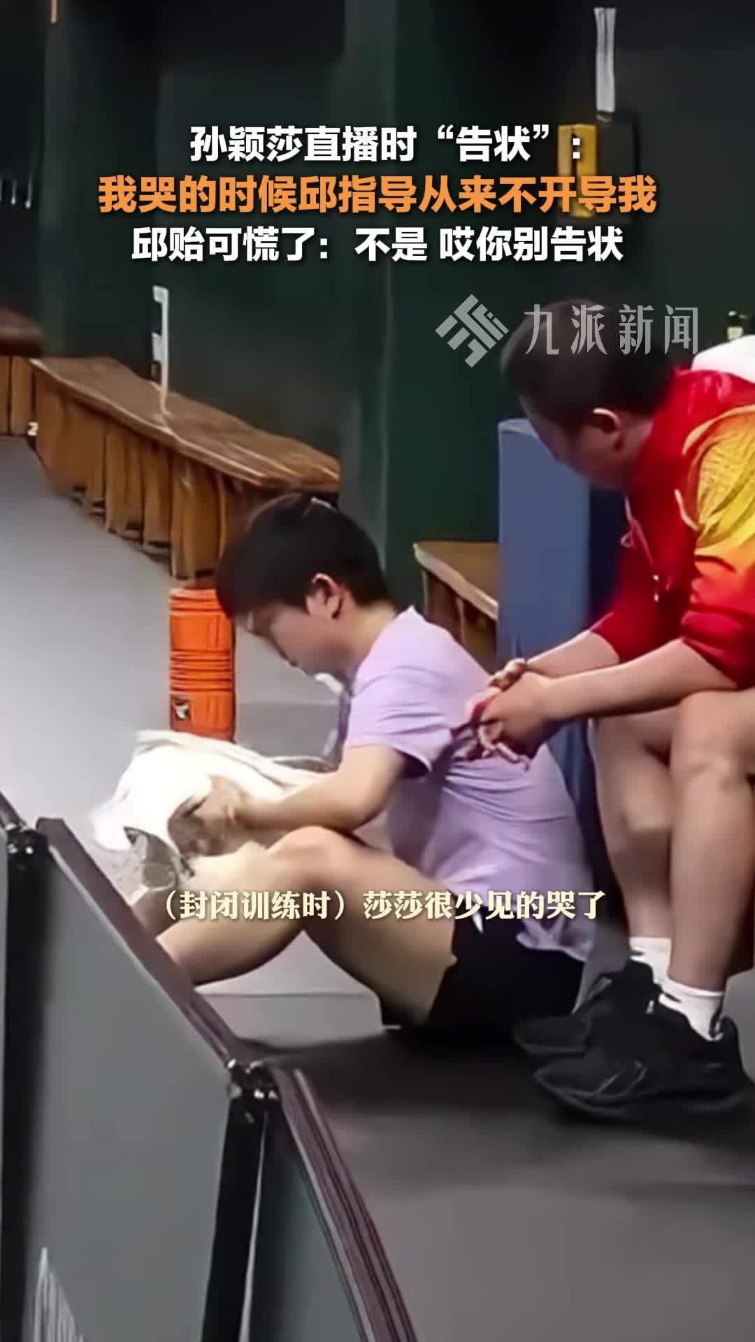 孙颖莎直播告状邱贻可：我哭的时候邱指导从来不开导我