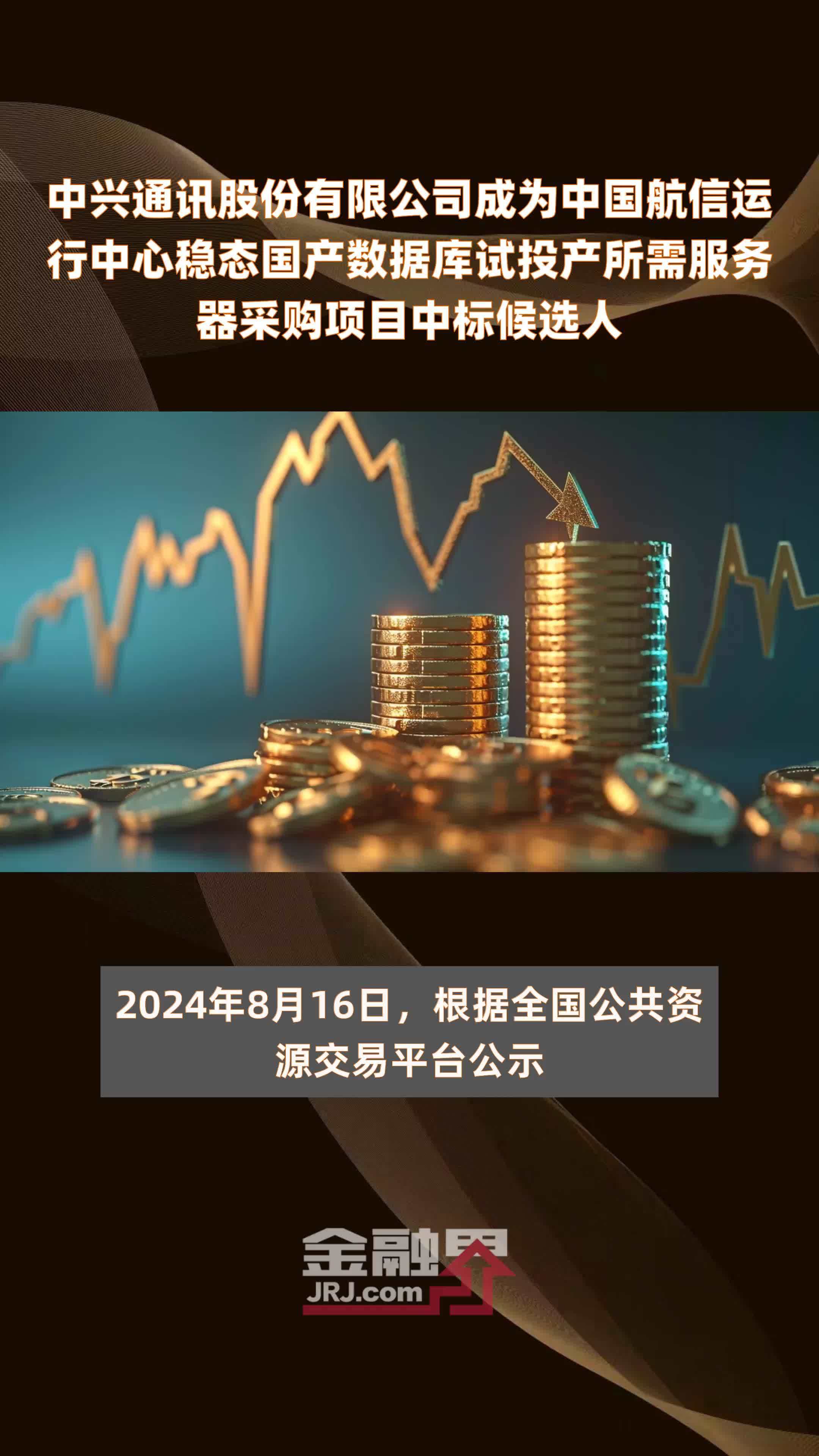 中兴通讯股份有限公司成为中国航信运行中心稳态国产数据库试投产所需服务器采购项目中标候选人|快报