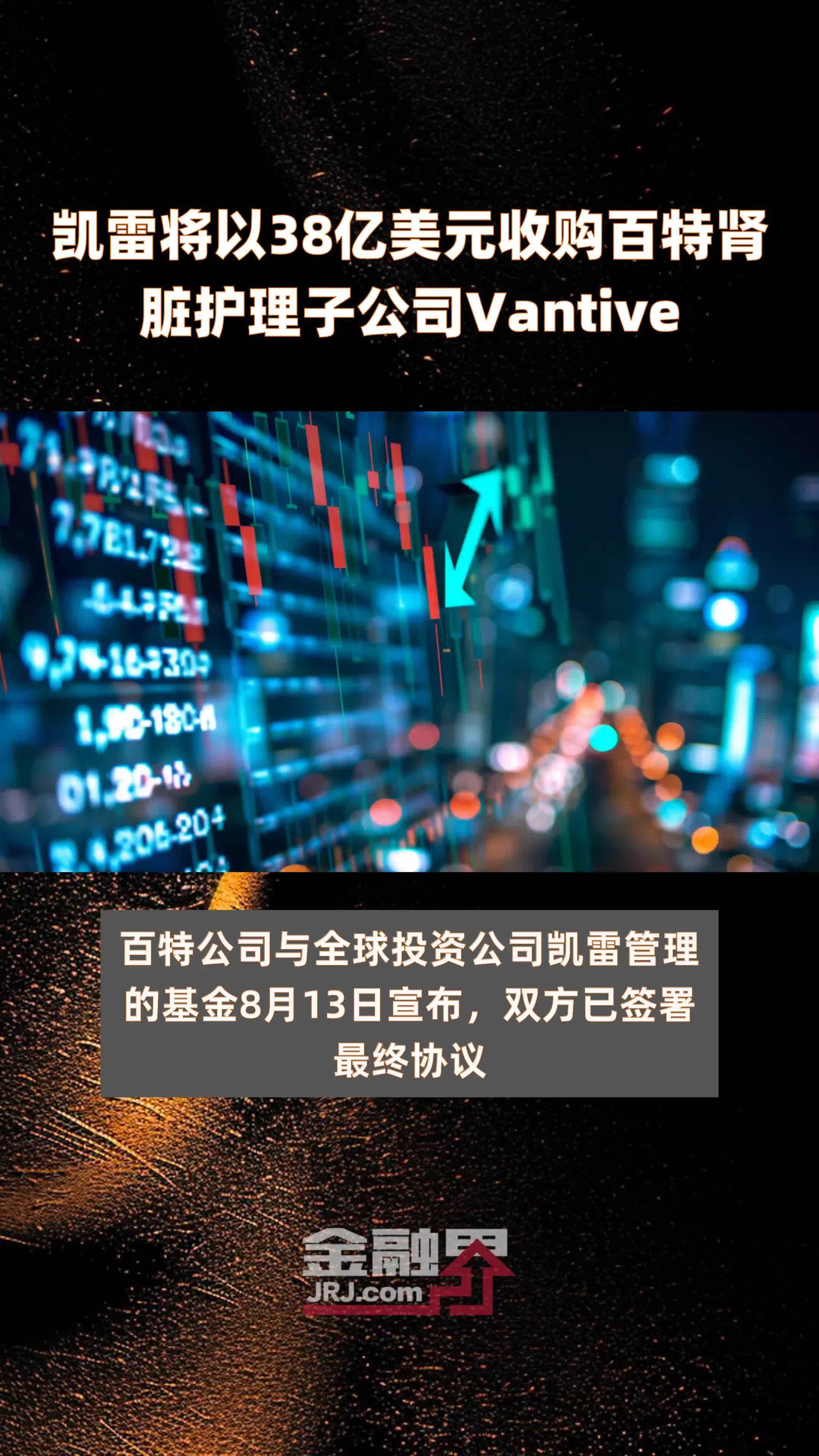 凯雷将以38亿美元收购百特肾脏护理子公司Vantive |快报