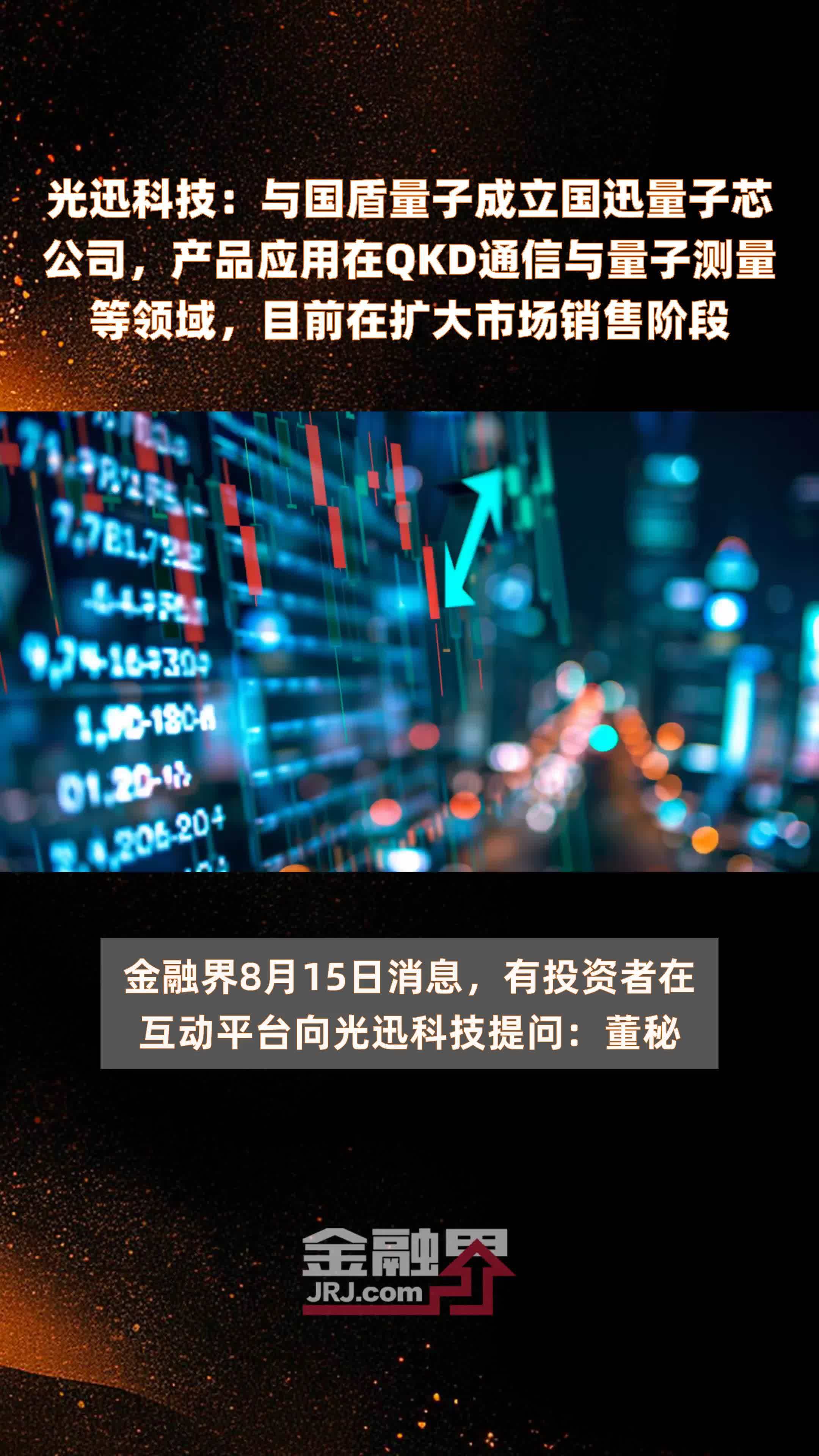 光迅科技：与国盾量子成立国迅量子芯公司，产品应用在QKD通信与量子测量等领域，目前在扩大市场销售阶段|快报