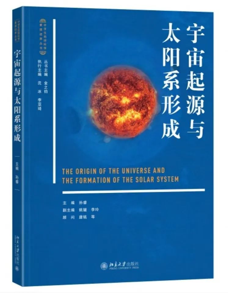 青岛九中教师编写“中学生地球科学素质培养丛书”首本《宇宙起源与太阳系形成》新书发布会在北京大学召开