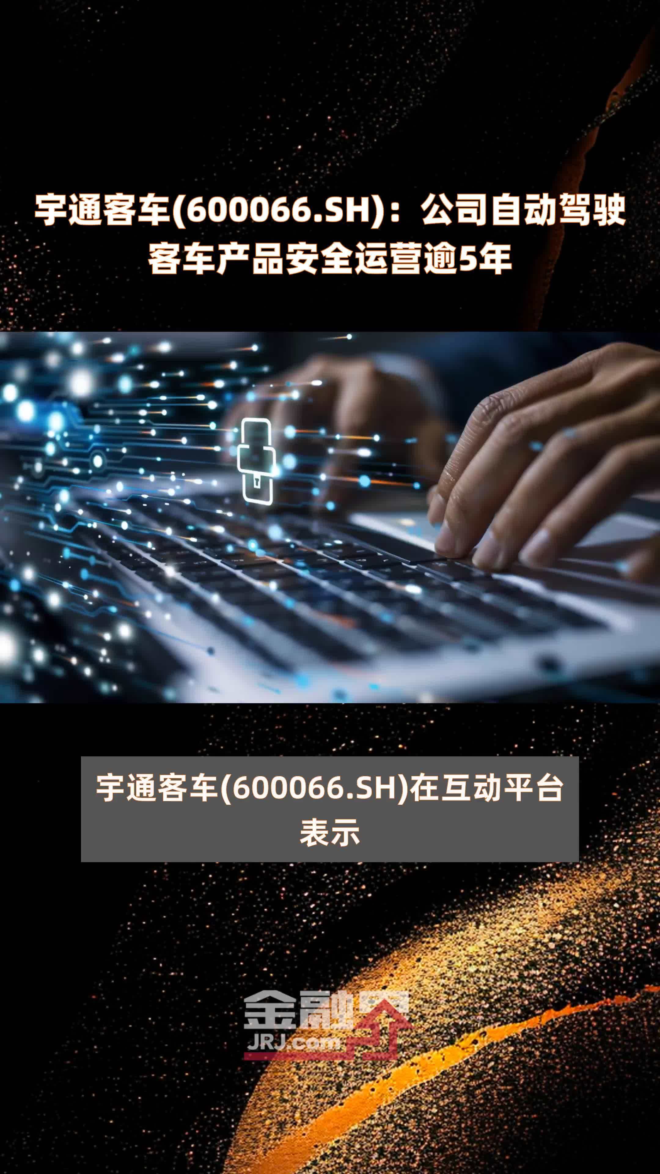 宇通客车(600066.SH)：公司自动驾驶客车产品安全运营逾5年 |快报