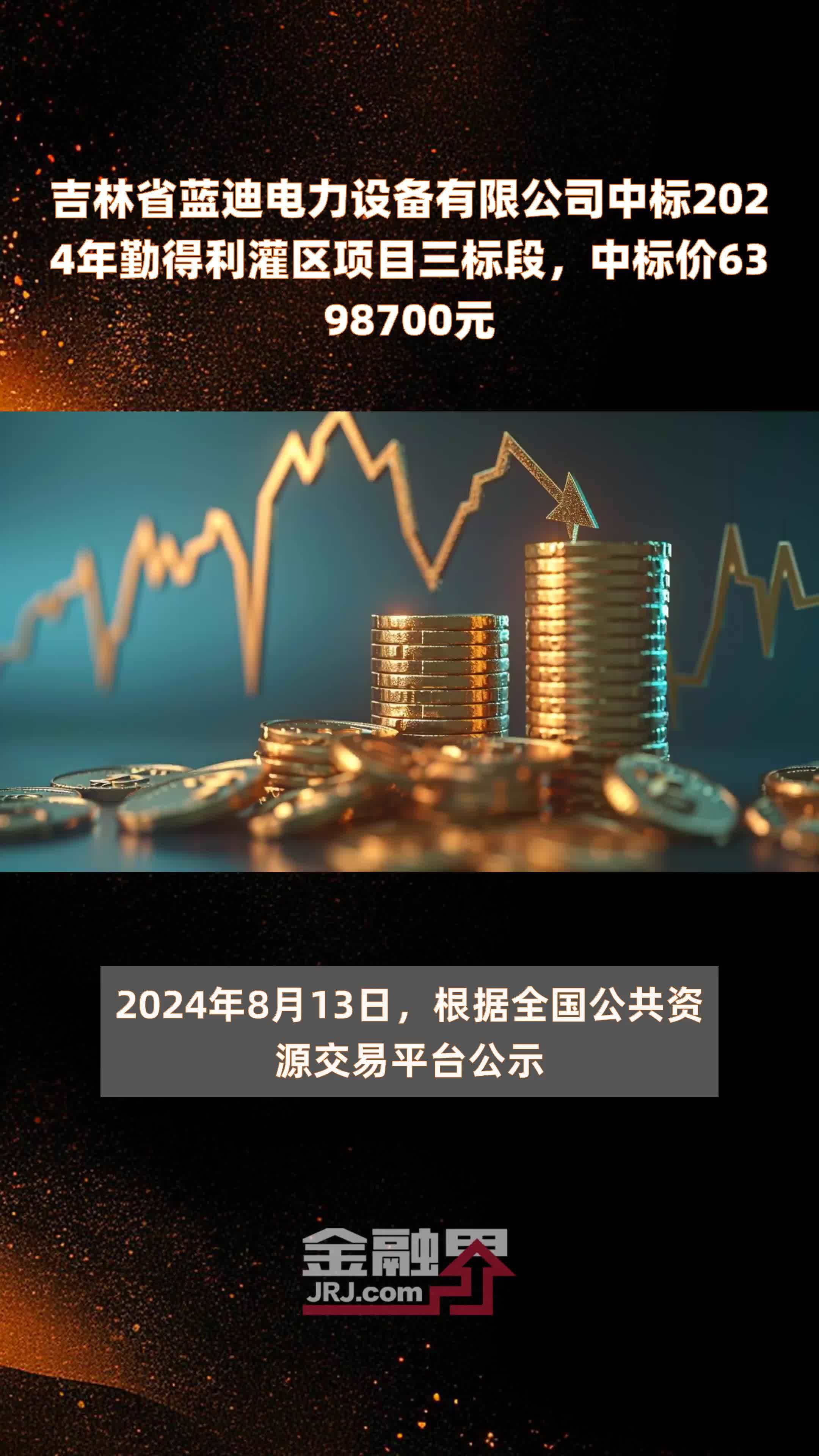 吉林省蓝迪电力设备有限公司中标2024年勤得利灌区项目三标段，中标价6398700元 |快报