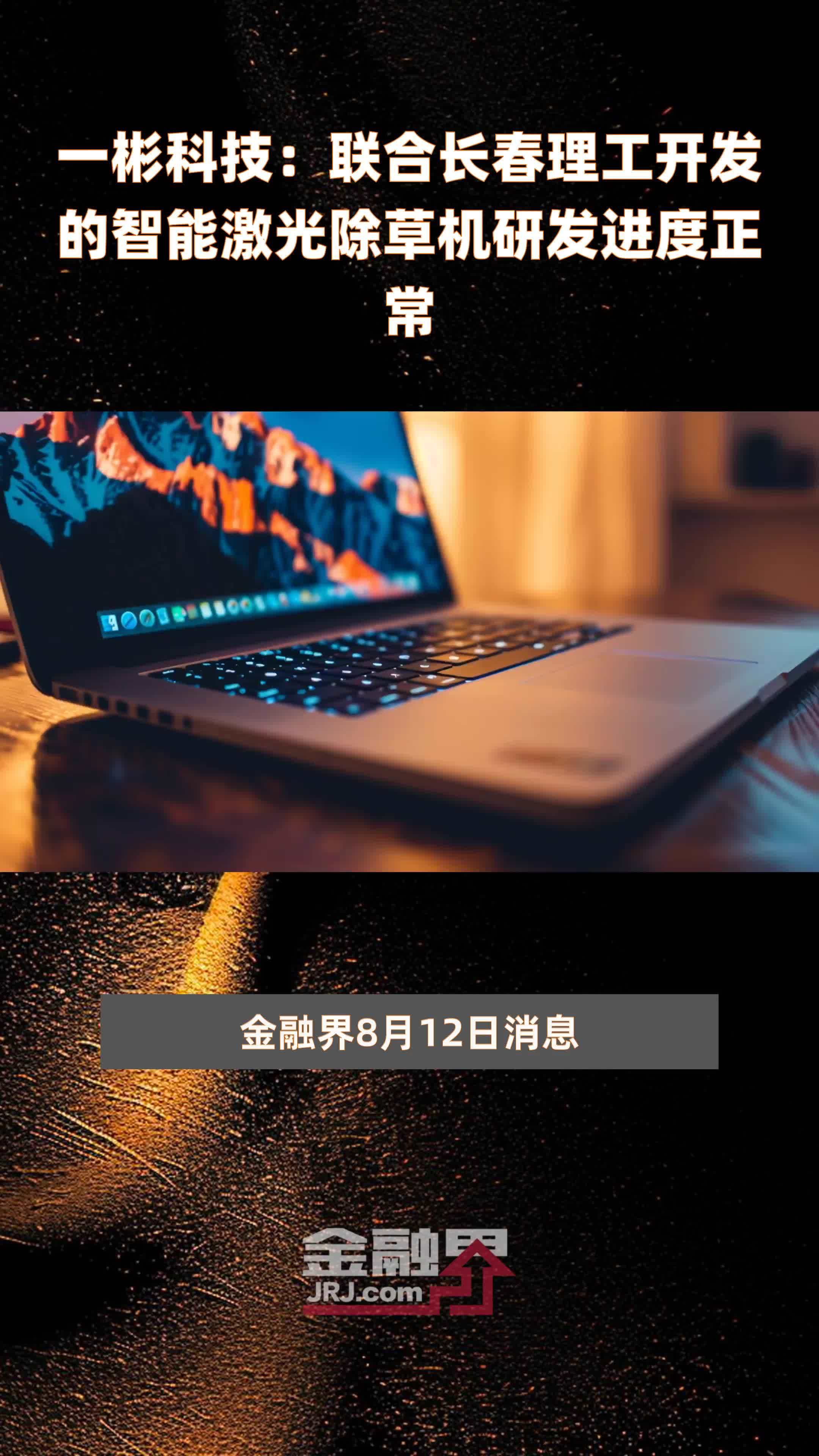 一彬科技：联合长春理工开发的智能激光除草机研发进度正常|快报