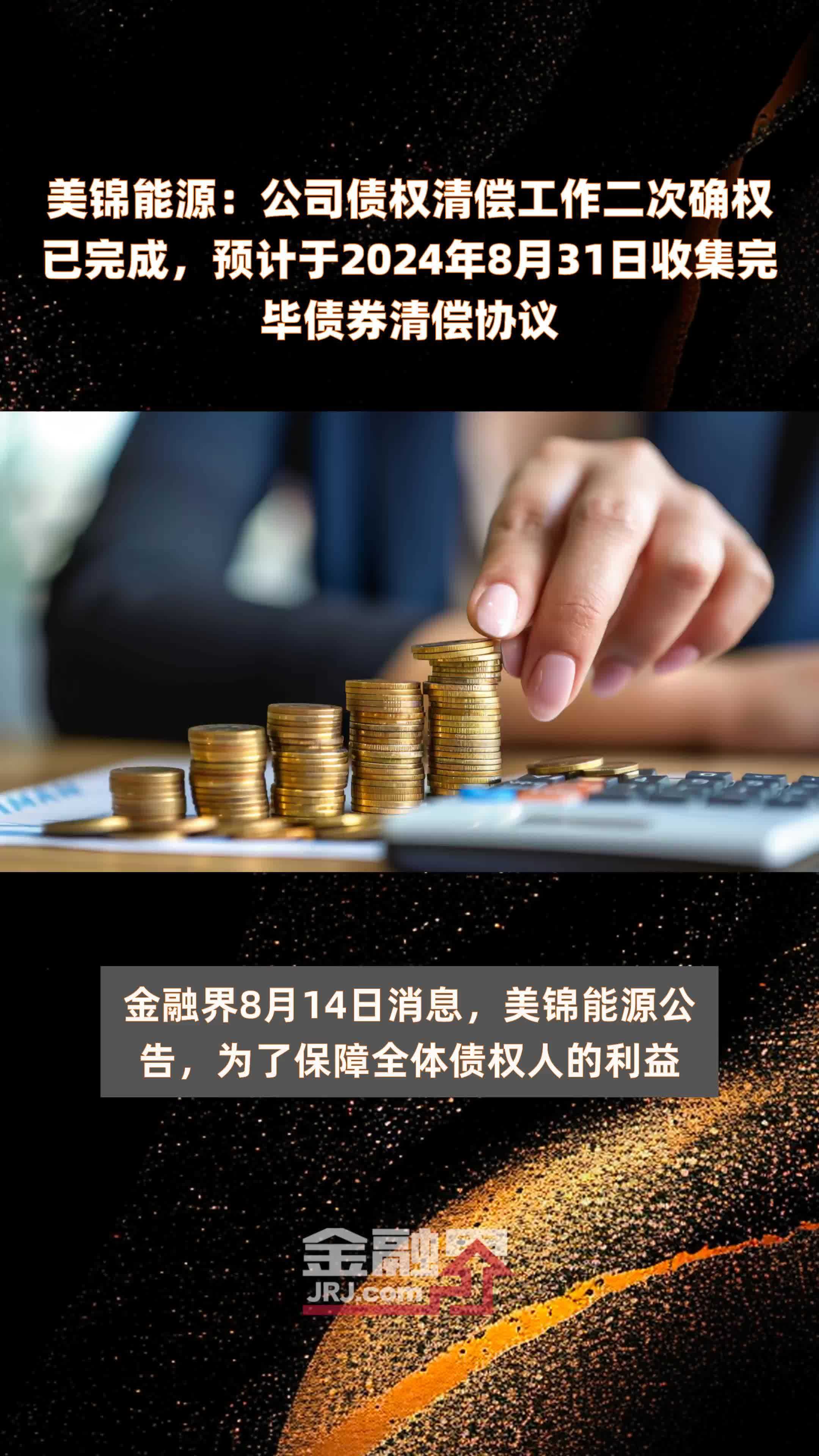 美锦能源：公司债权清偿工作二次确权已完成，预计于2024年8月31日收集完毕债券清偿协议 |快报