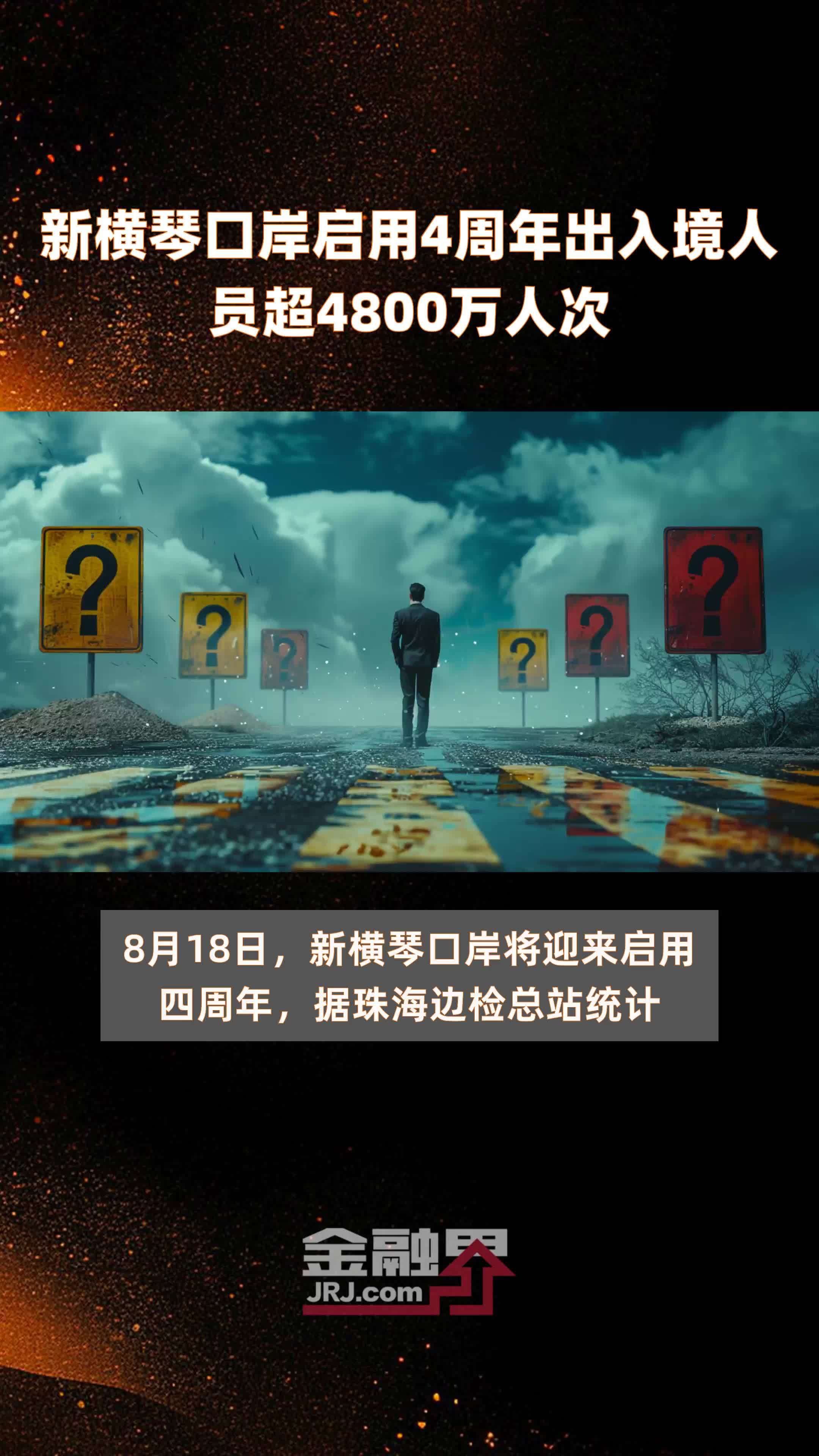 新横琴口岸启用4周年出入境人员超4800万人次 |快报