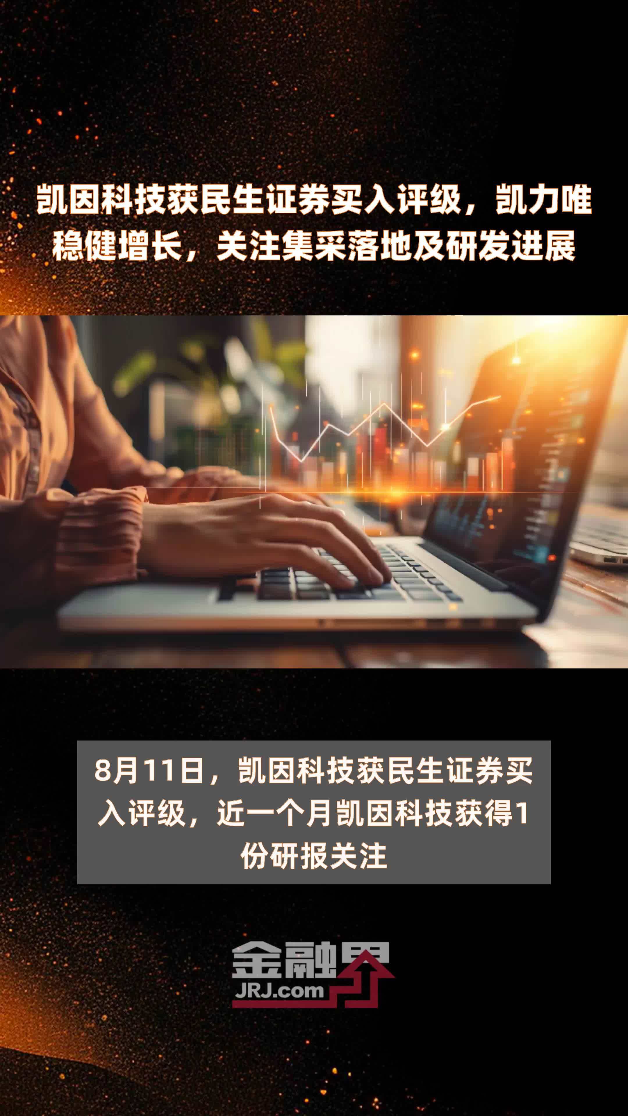 凯因科技获民生证券买入评级，凯力唯稳健增长，关注集采落地及研发进展|快报_凤凰网视频_凤凰网